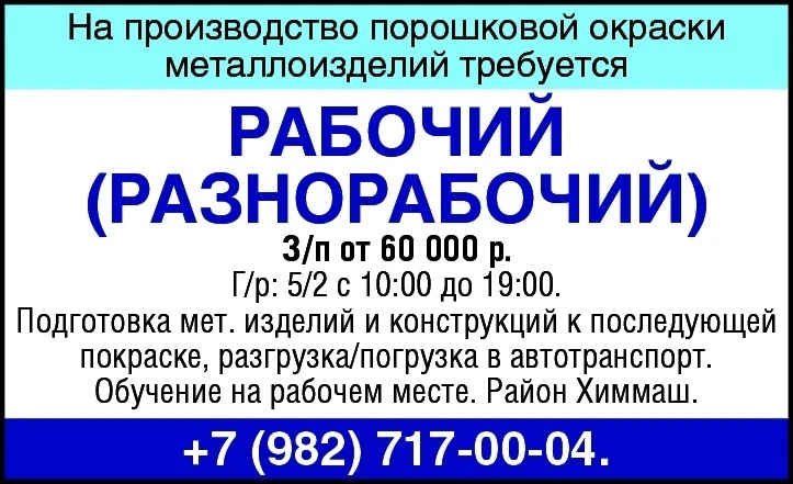 На производство порошковой окраски металлоизделий требуется:
РАБОЧИЙ (РАЗНОРАБОЧИЙ)
З/п от 60000 р. 