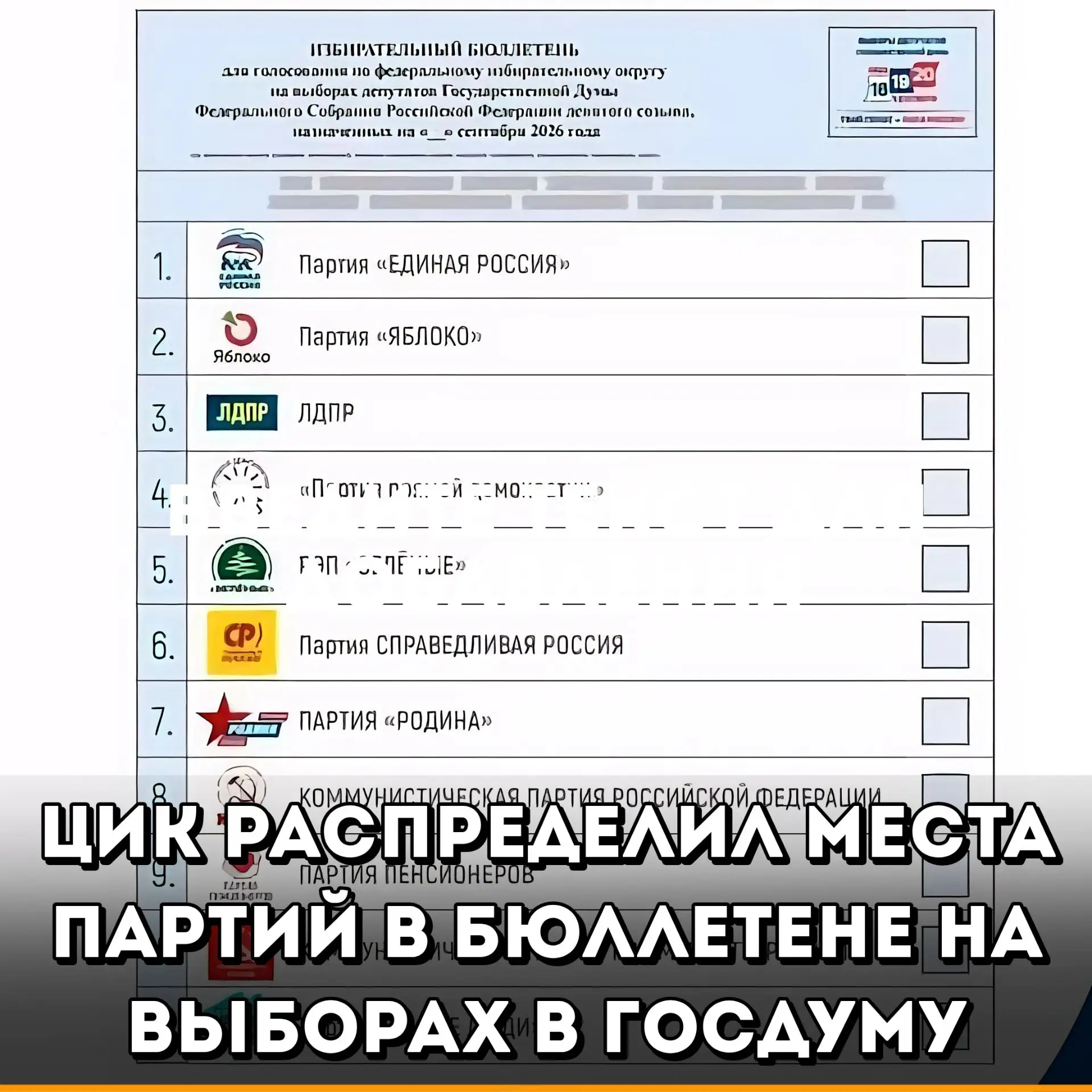 В Центризбиркоме России разыграли места в избирательном бюллетене на выборах депутатов Госдумы девят