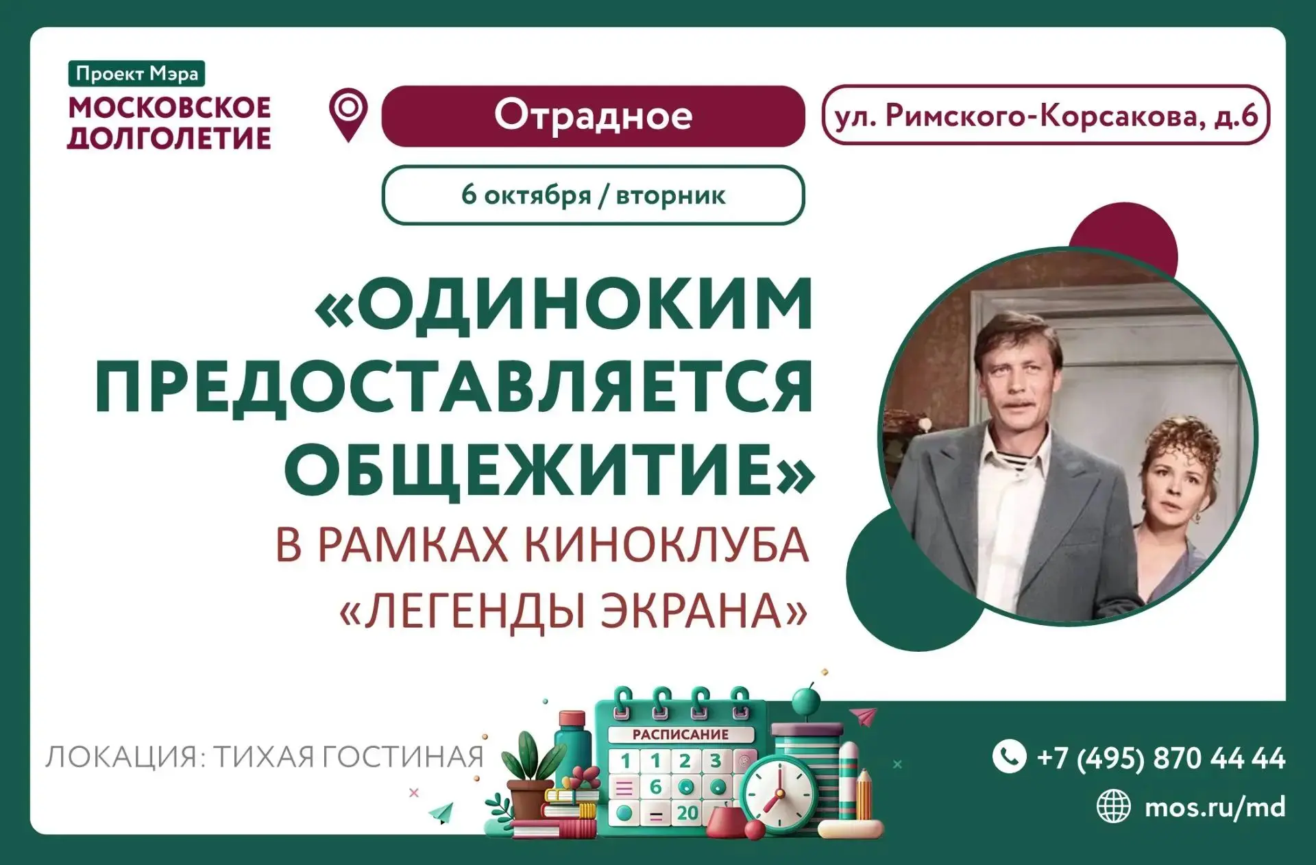 🎥  Приглашаем на просмотр фильма "Одиноким представляется общежитие" в рамках киноклуб...