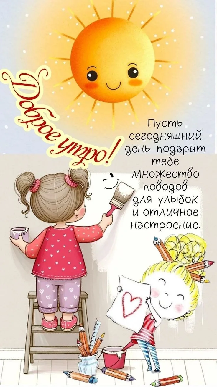 Доброе прекрасное утро!
Канал Да, я Воспитатель!