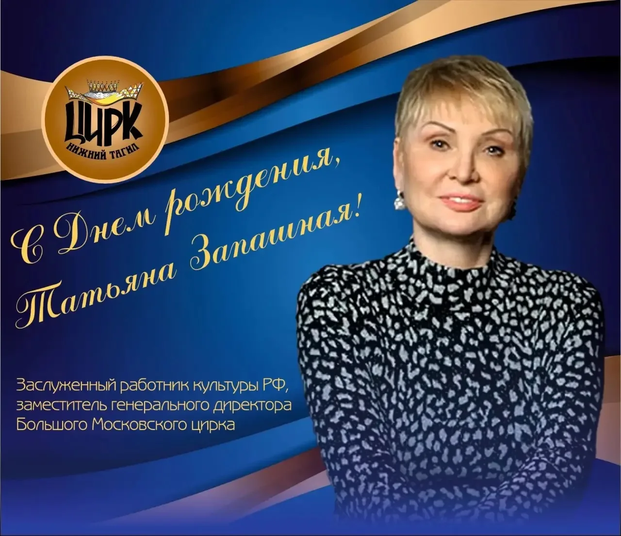 🎂Коллектив Нижнетагильского цирка поздравляет с днём рождения заместителя генерального...