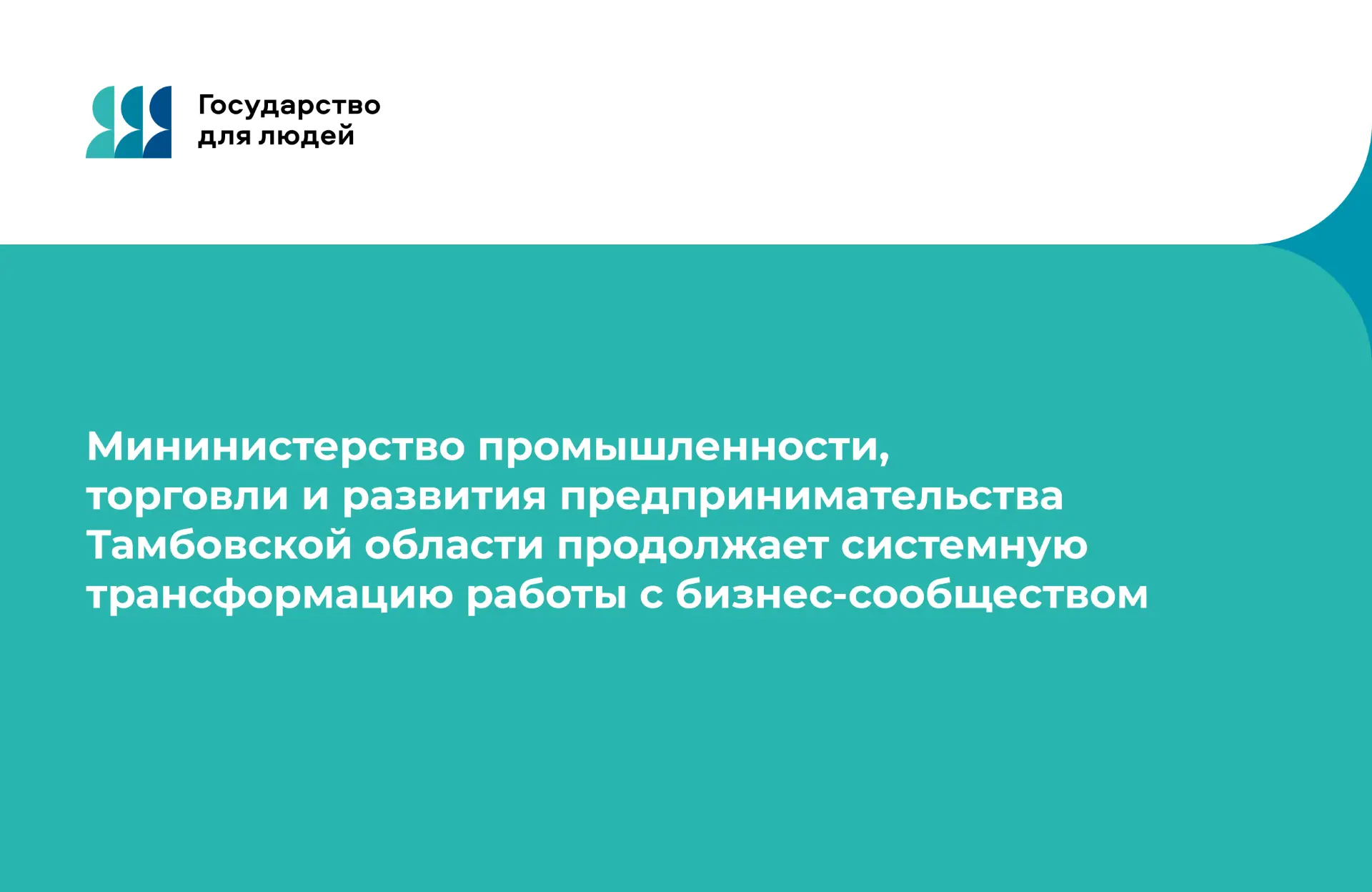 В рамках федерального проекта «Государство для людей» министерство промышленности, торг...