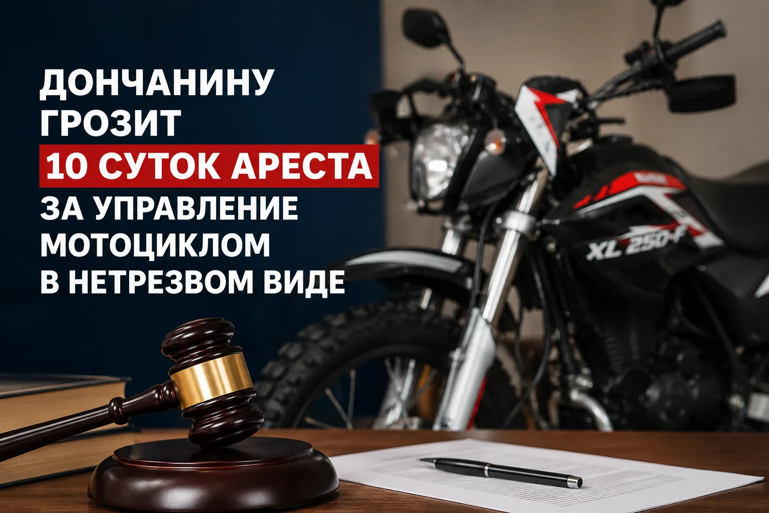 В Донском мотоциклисту назначили 10 суток ареста за пьяную езду