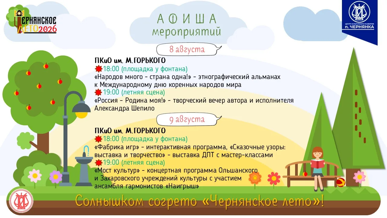 ☀Всё ближе осень, но «Чернянское лето-2026» не собирается сбавлять обороты. В эту суббо...