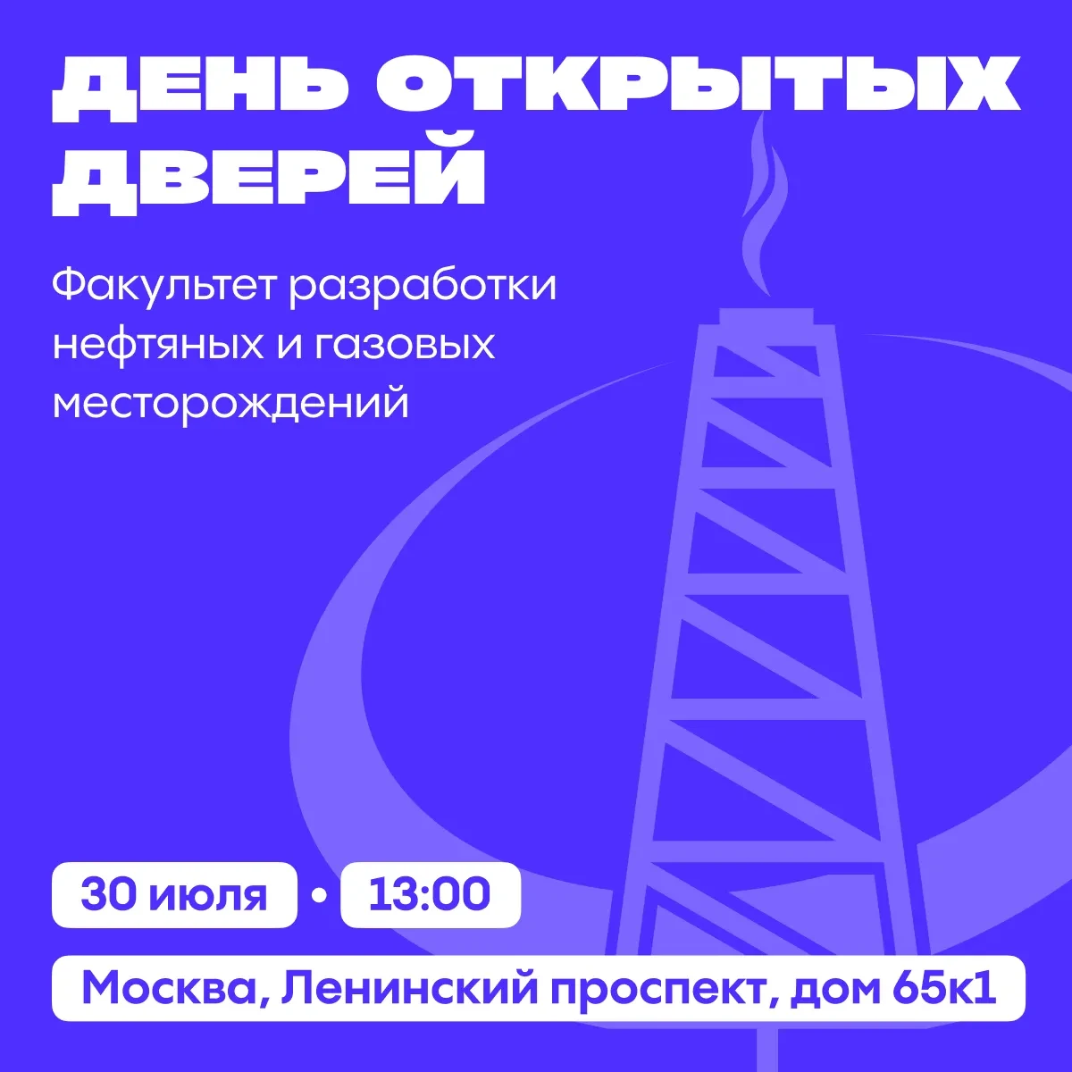 📅 30 июля 2026 года в 13:00 состоится День открытых дверей факультета разработки нефтяных и газовых