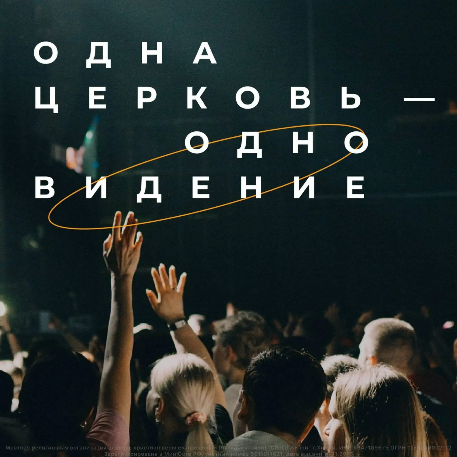 ОДНА ЦЕРКОВЬ — ОДНО ВИДЕНИЕ