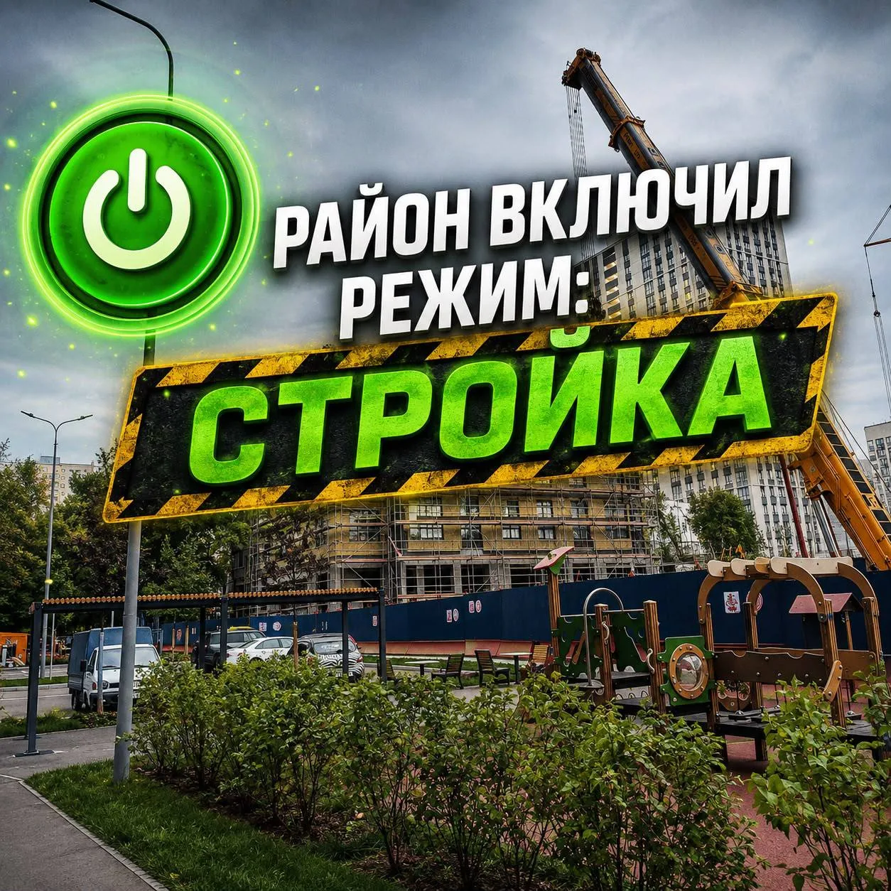 Кажется, наш район активировал режим: Стройка.