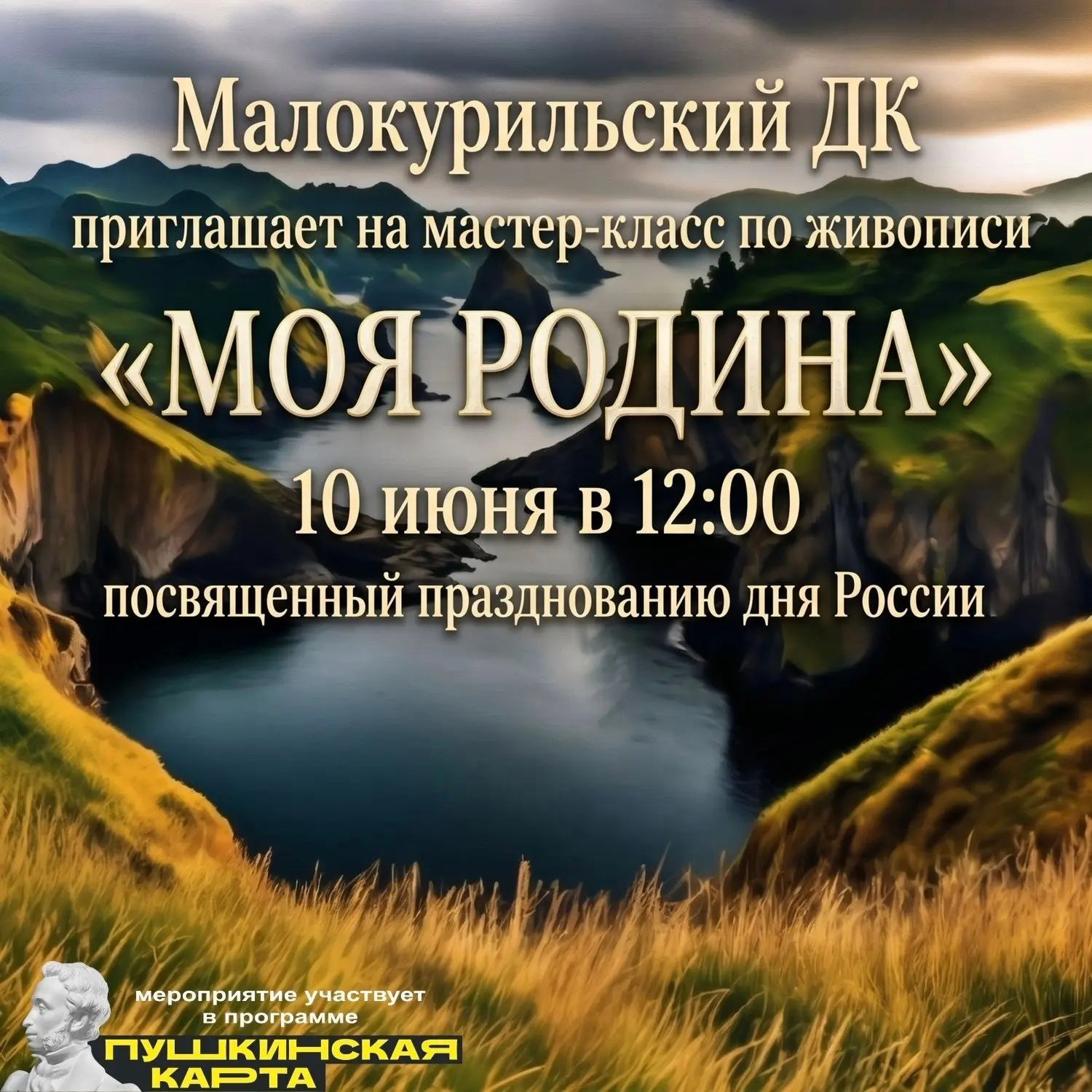 Дорогие друзья!

🇷🇺10 июня Малокурильский ДК приглашает вас принять участие в мастер-классе «Моя Р