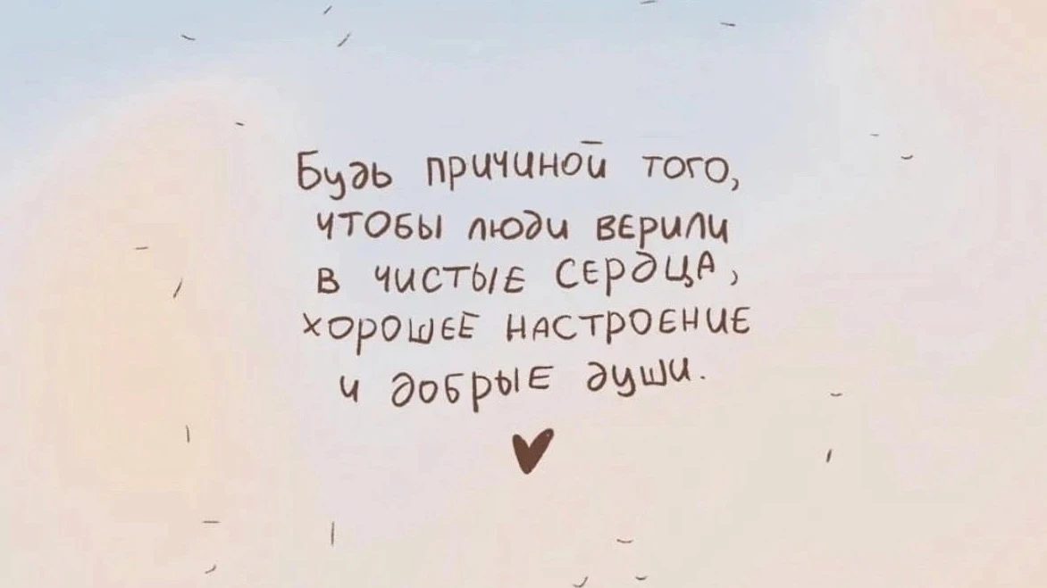 Пусть каждый из нас хотя бы немного станет той причиной 🤎