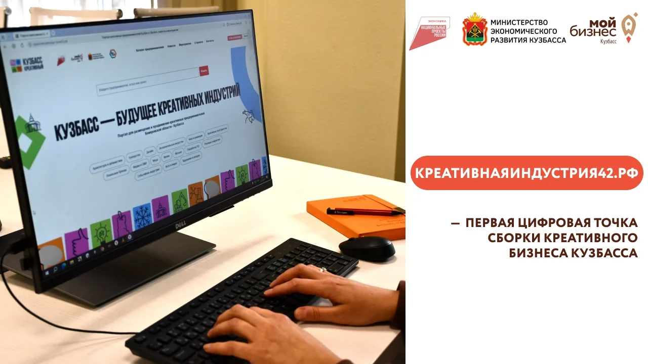 А вы уже слышали про самую креативную онлайн-площадку Кузбасса?

📢 Креативнаяиндустрия42.рф – это н