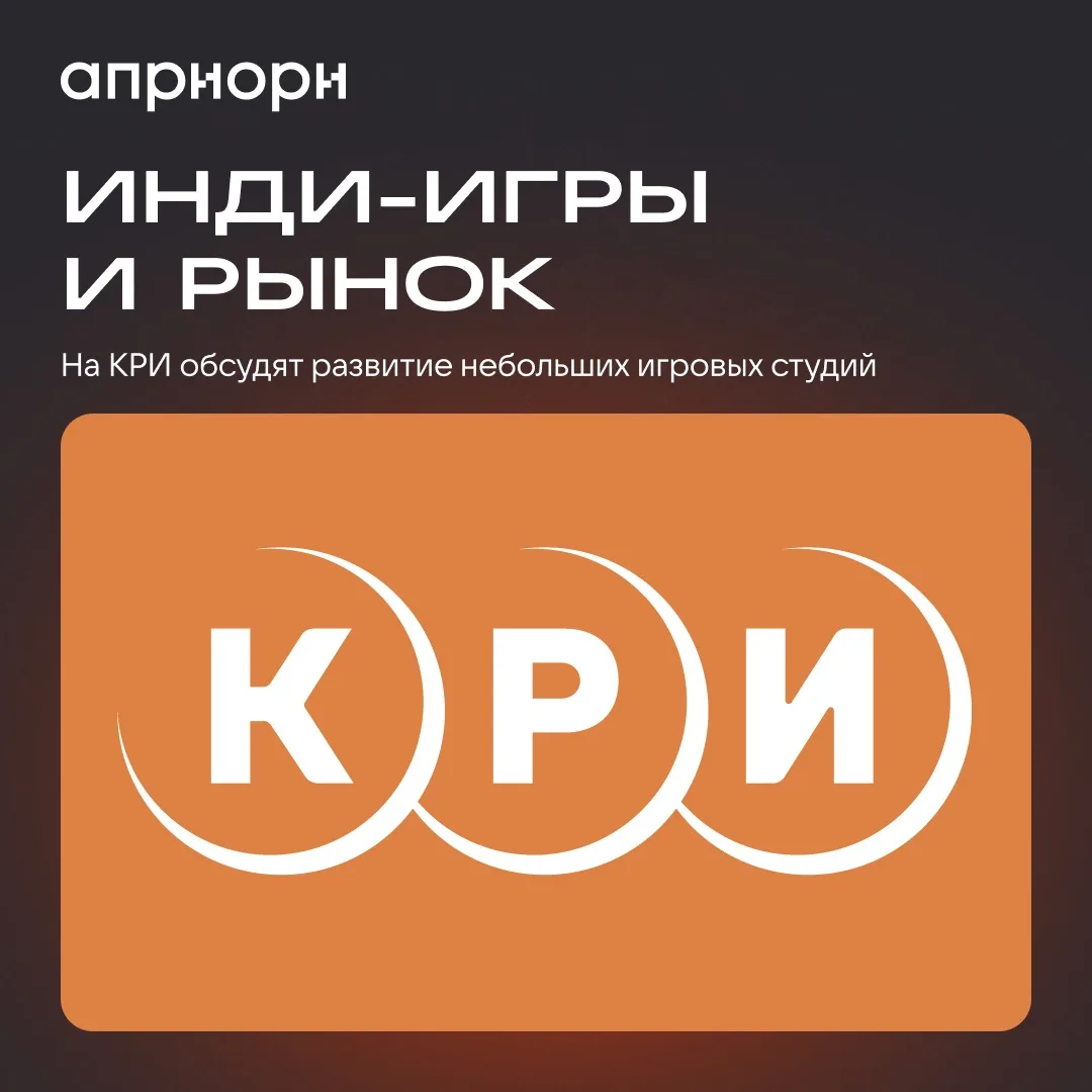 26 июня на конференции КРИ пройдет панельная дискуссия «Инди-выживание: партизанская разработка», по