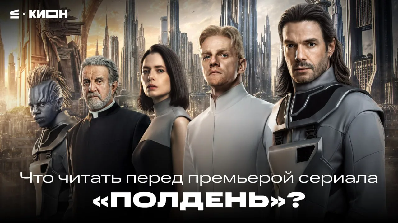Что читать перед выходом сериала «Полдень»?📚