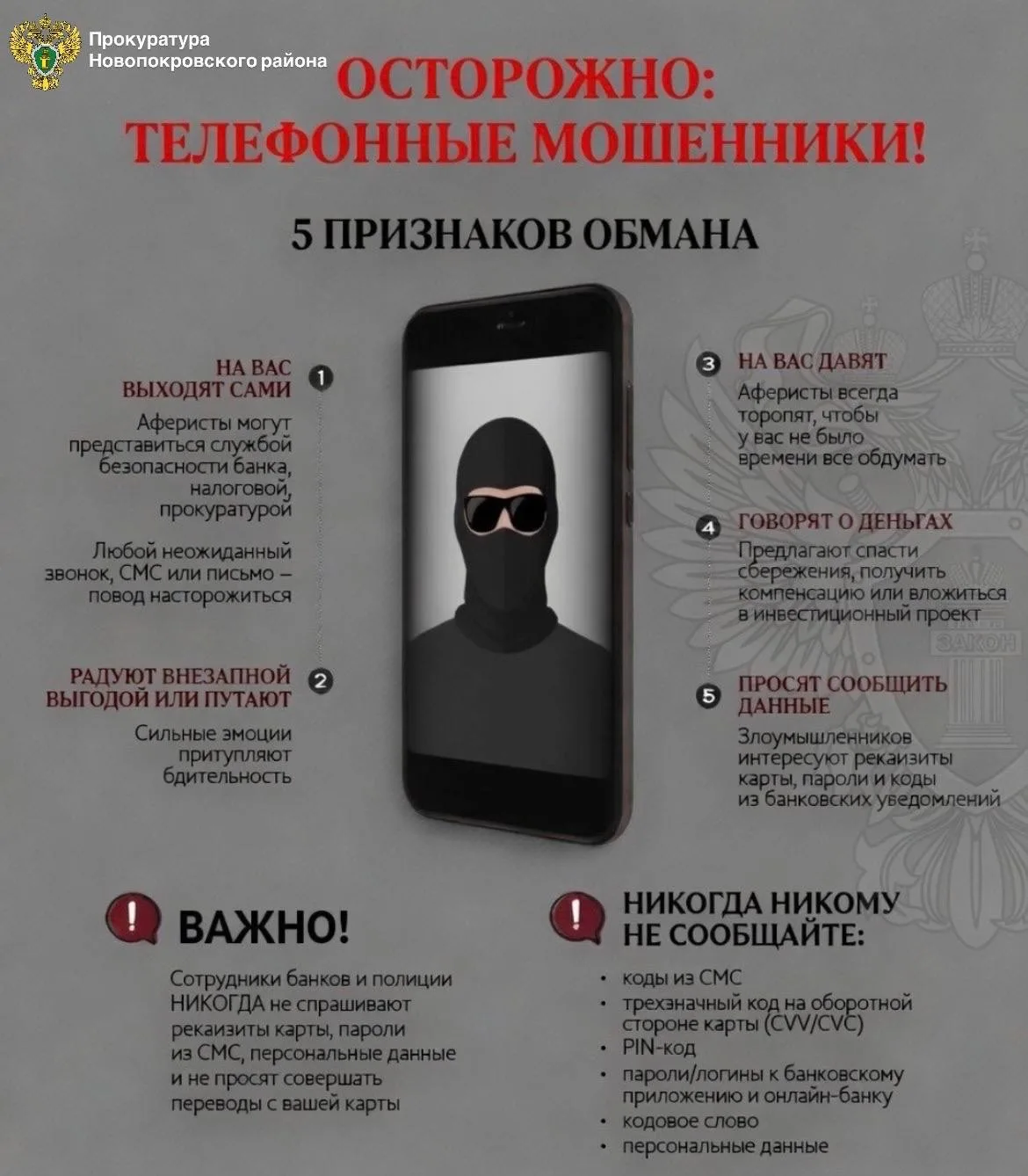 ‼️Прокуратура Новопокровского района призывает граждан к бдительности в связи с участив...