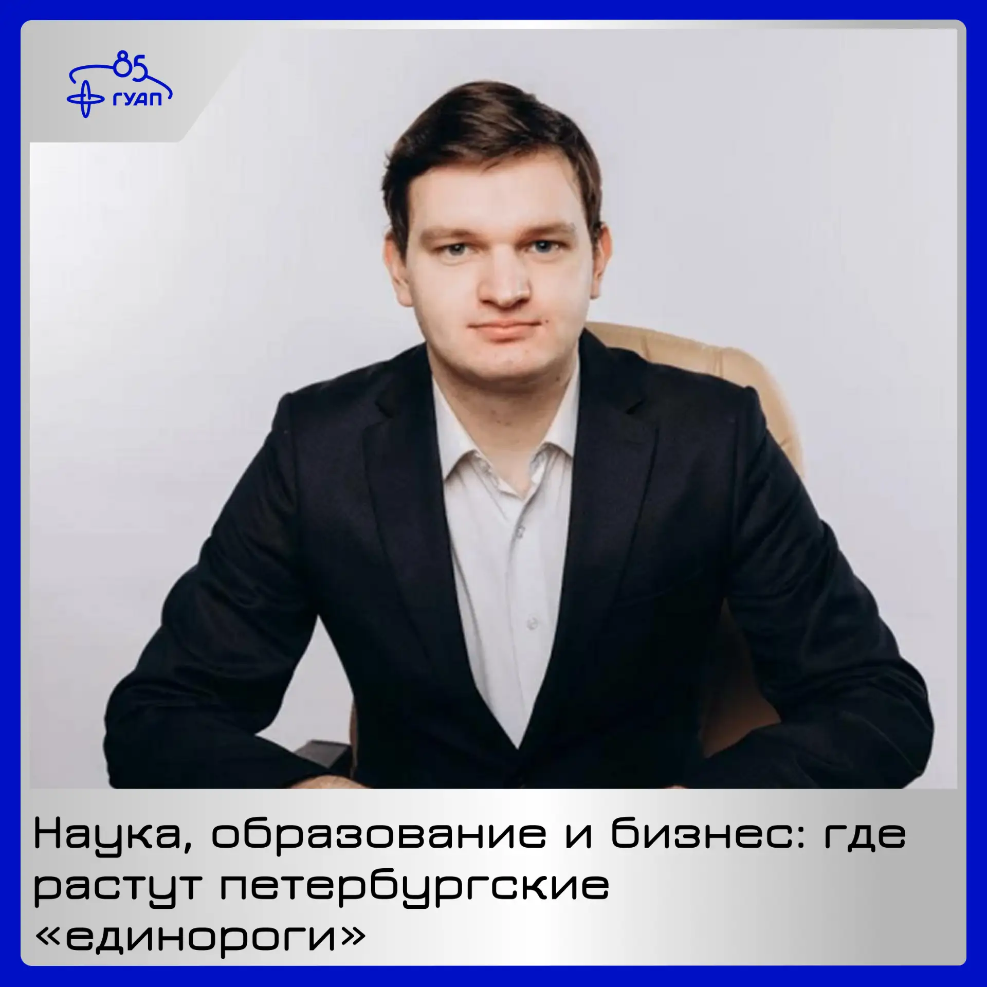 🌟 Наука, образование и бизнес: где растут петербургские «единороги»

В мае 2026 года в ГУАП произош