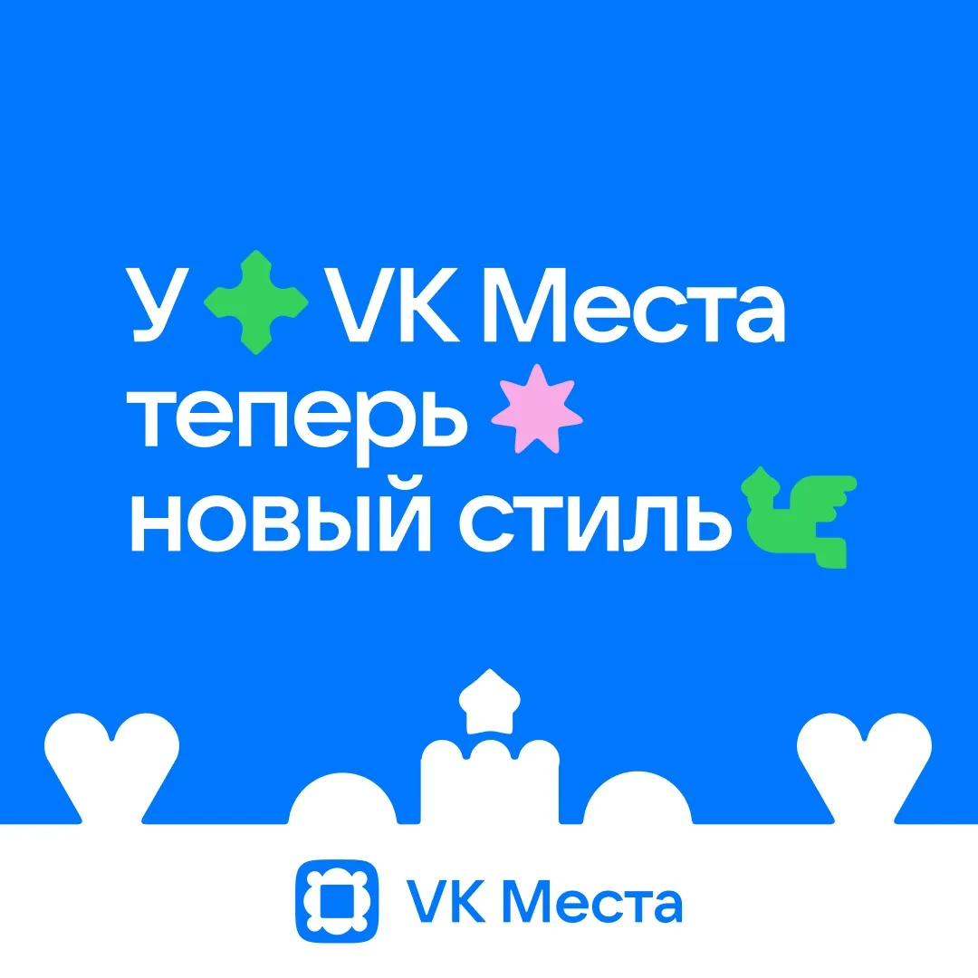 VK Места на новом стиле и готовы погружать в красоту России на более высоком уровне. Открываем для т