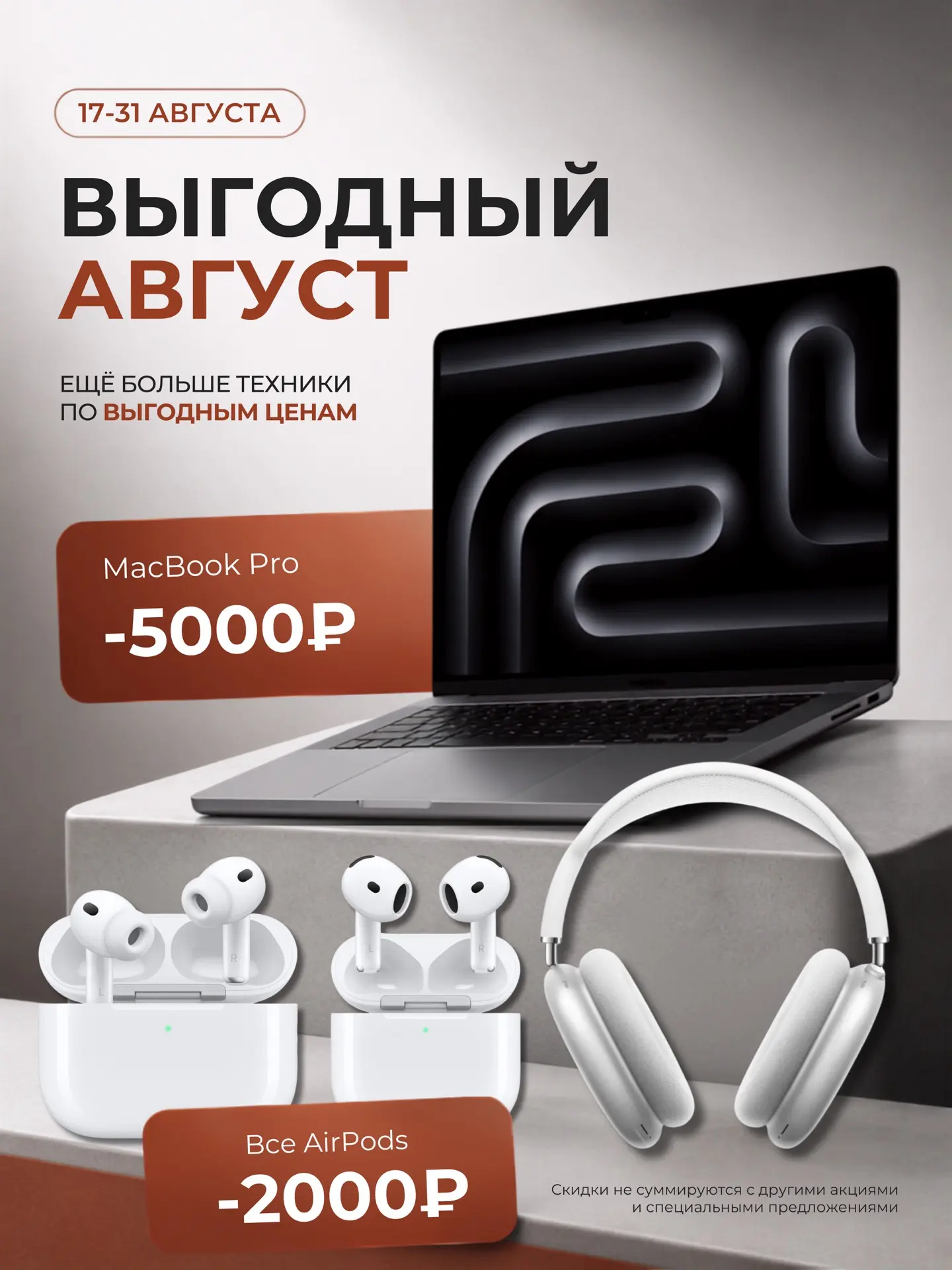 🔥 Выгодный август продолжается!
