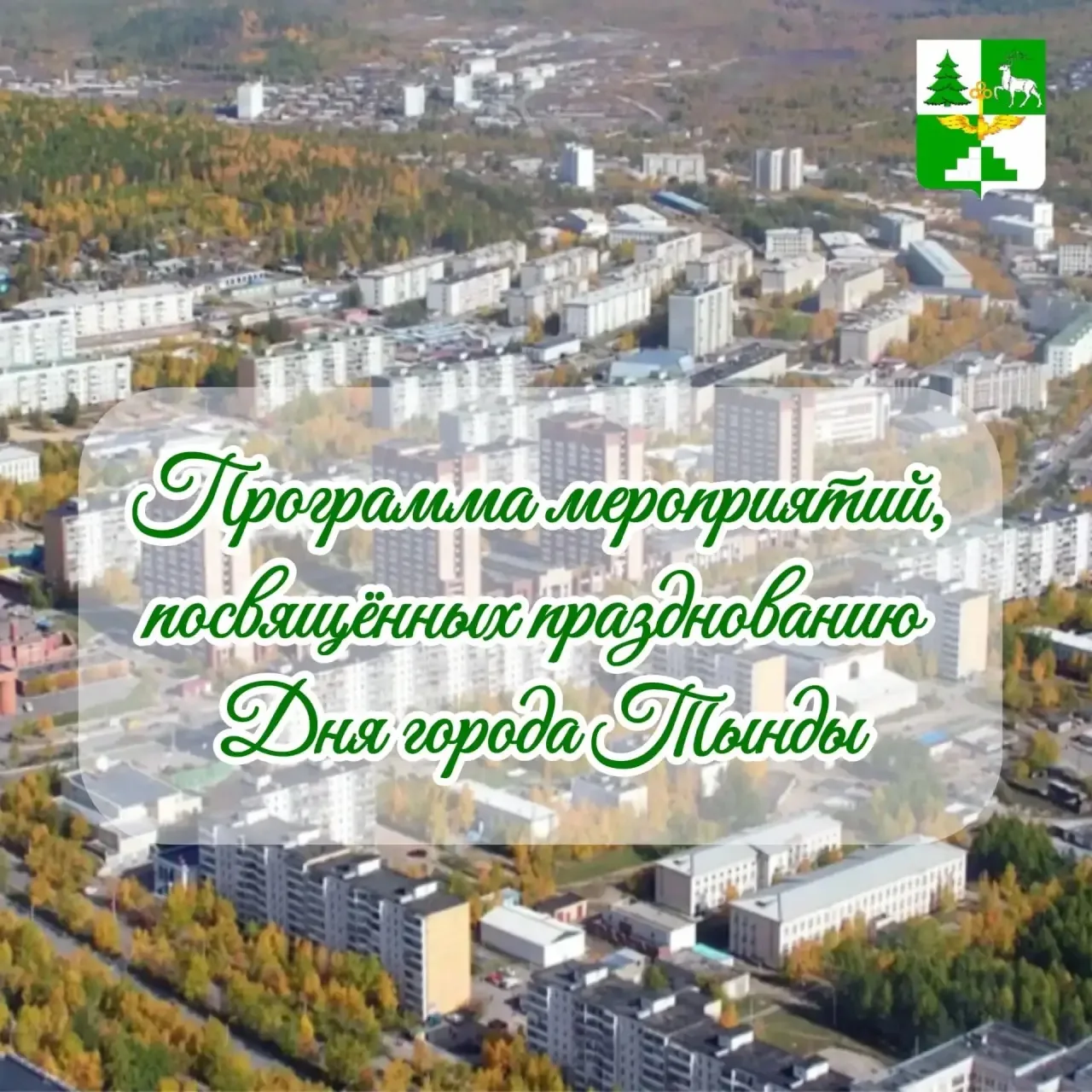 🎉 Брусничный фестиваль, выставка-ярмарка «ТындаЭкспо», праздничный концерт и фейерверк...