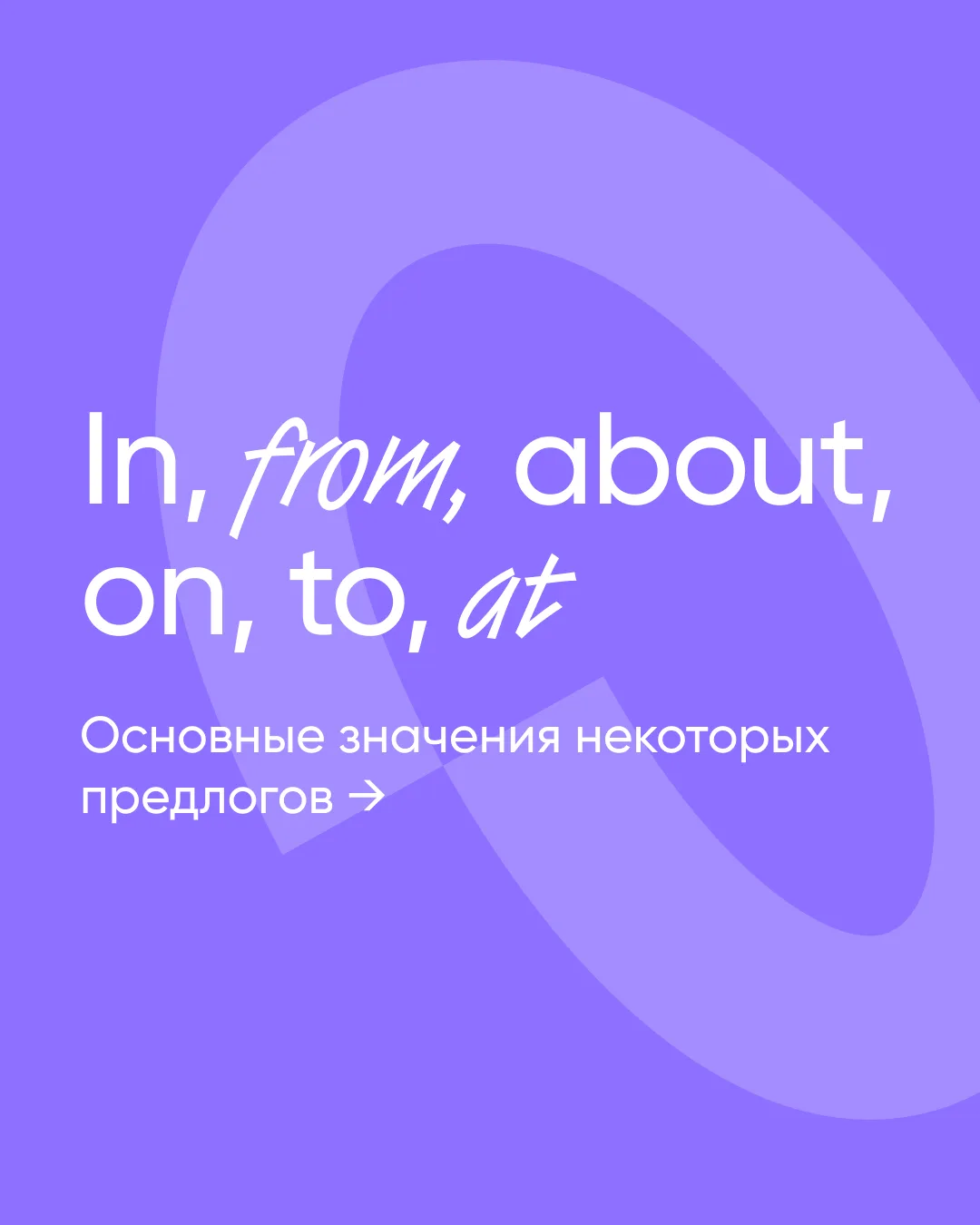 🤯 Почему in — это и «в», и «через»

Путаница с предлогами — это обычное дело. Ведь в английском оди