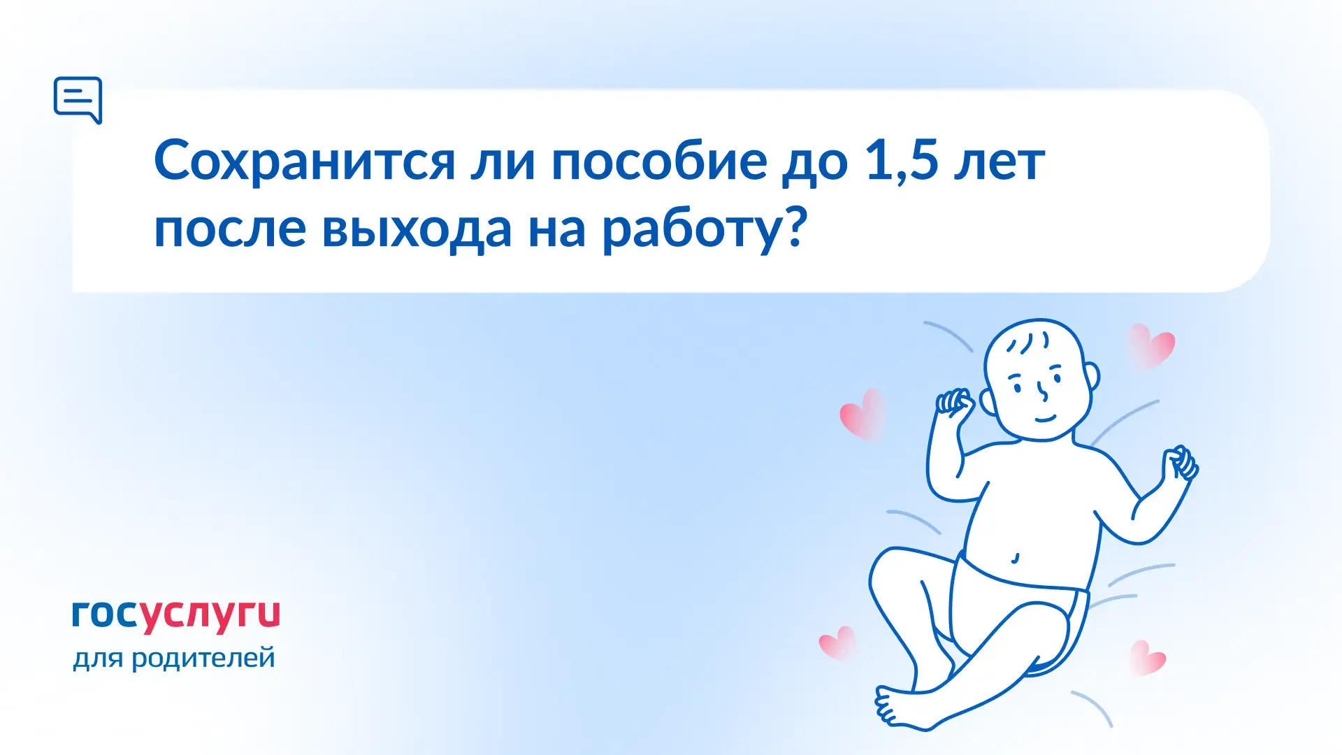 ❓ Хочу выйти на работу до окончания декрета. Сохранится ли пособие, если я буду получат...
