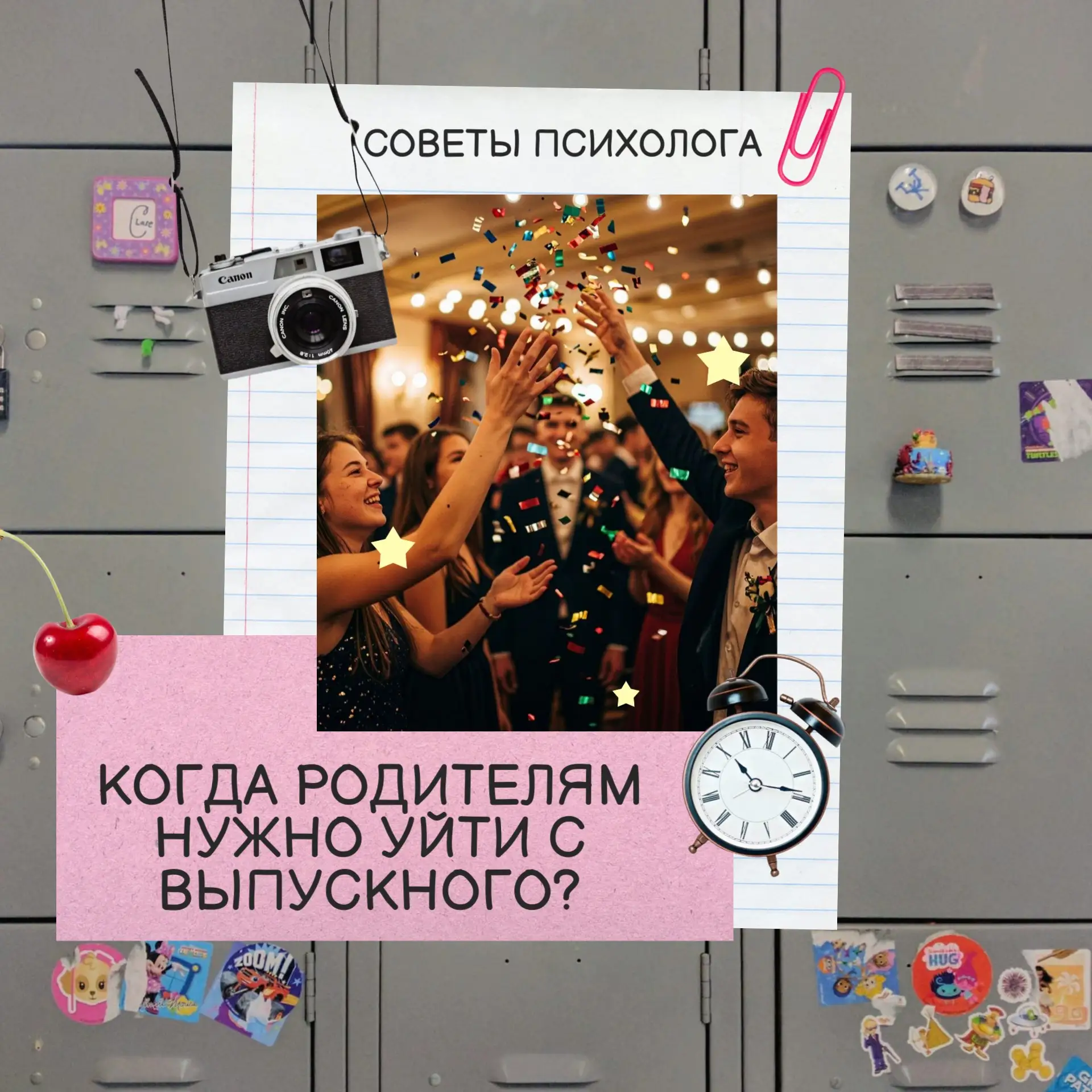 🎓Впереди пора выпускных. И один из самых частых вопросов родителей: когда уйти, чтобы и праздник ув