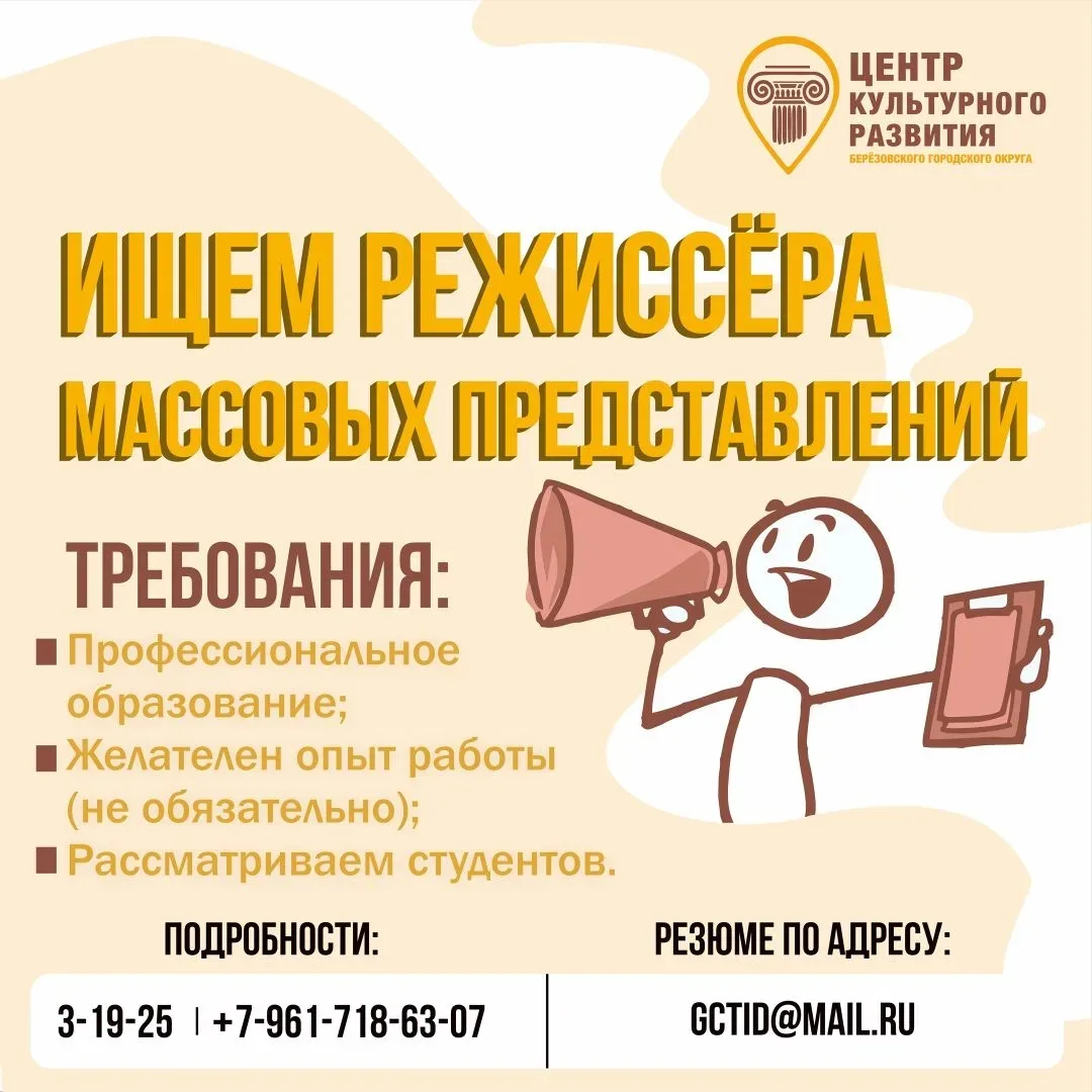 Мы ищем Режиссёра массовых представлений!