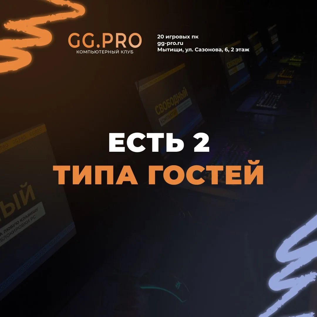 🔥 В GG.PRO есть 2 типа гостей…