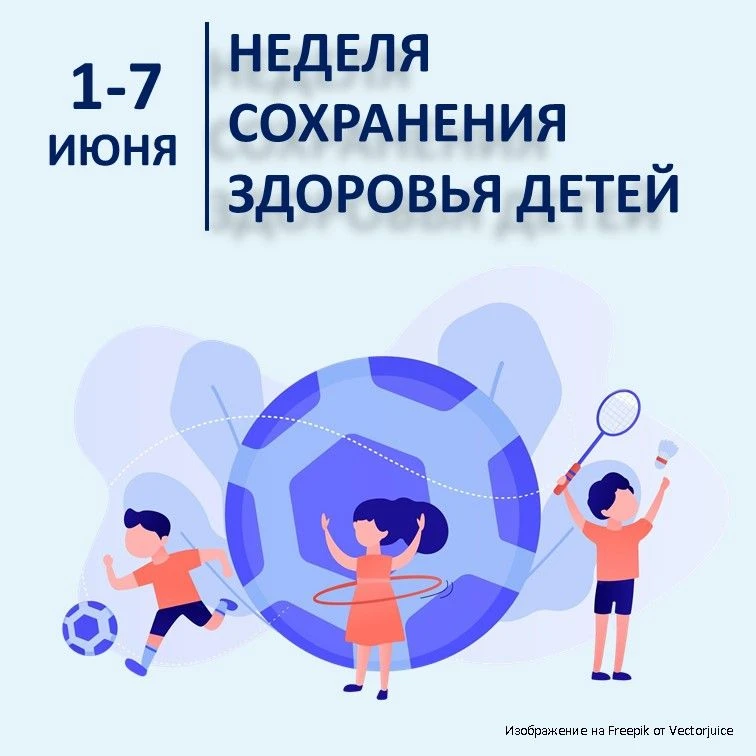 1-7 июня - Неделя сохранения здоровья детей