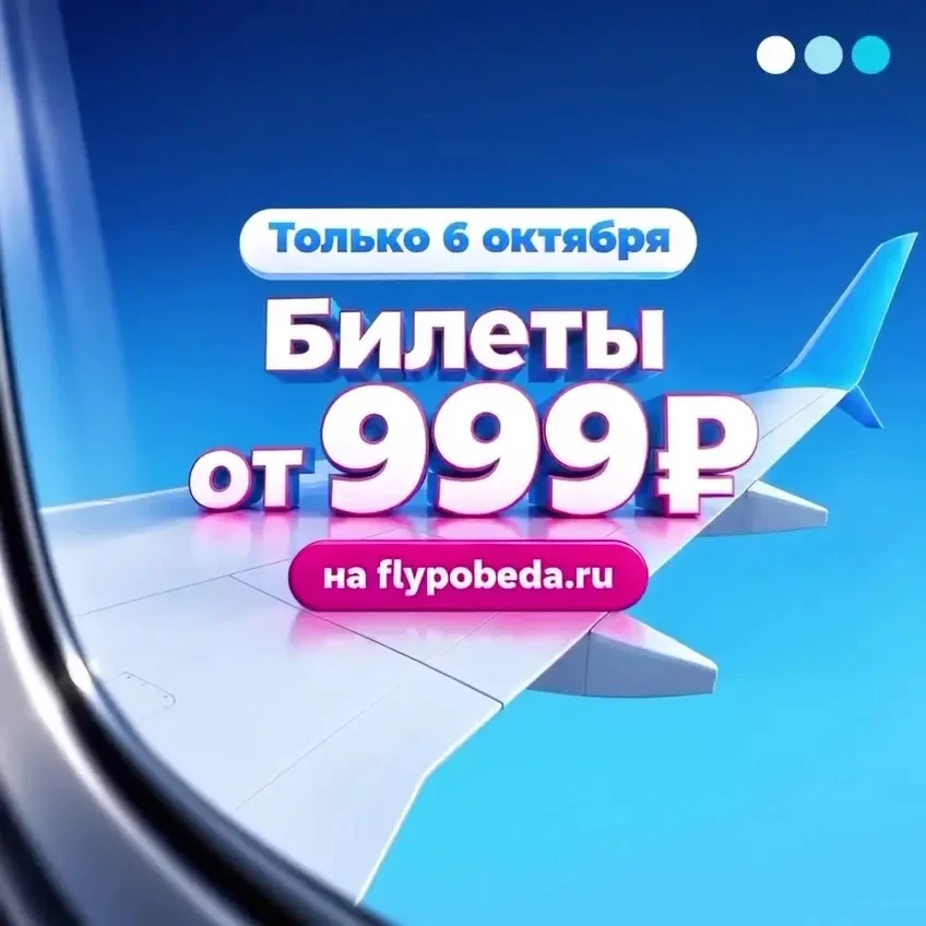 Победа. Билеты от 999 ₽