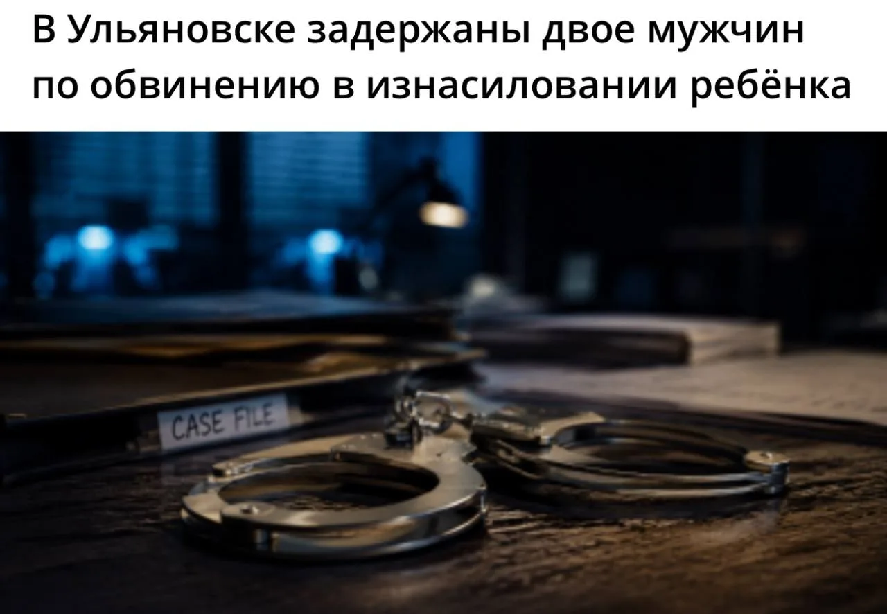 🚨 В Ульяновске задержали двух мужчин по подозрению в изнасиловании ребёнка. 
 
Как сообщили в регио