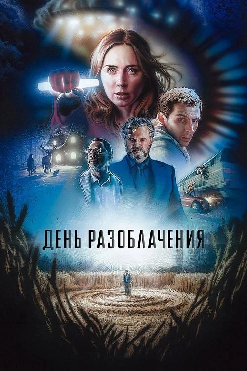 День разоблачения (2026)