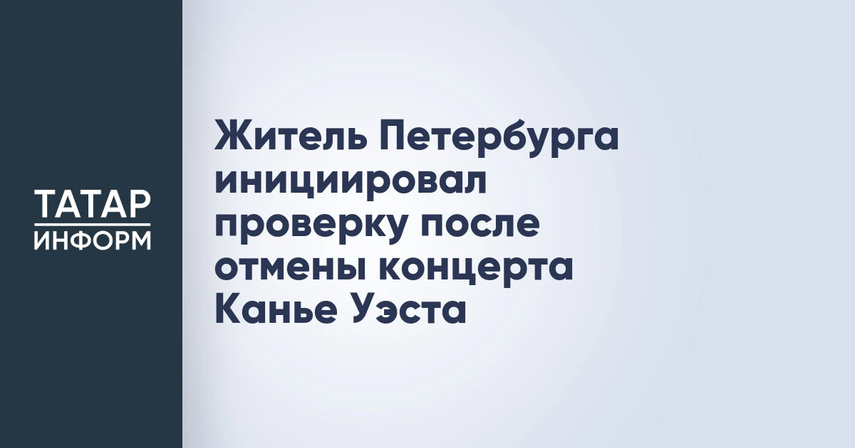 Житель Петербурга инициировал проверку после отмены концерта Канье Уэста