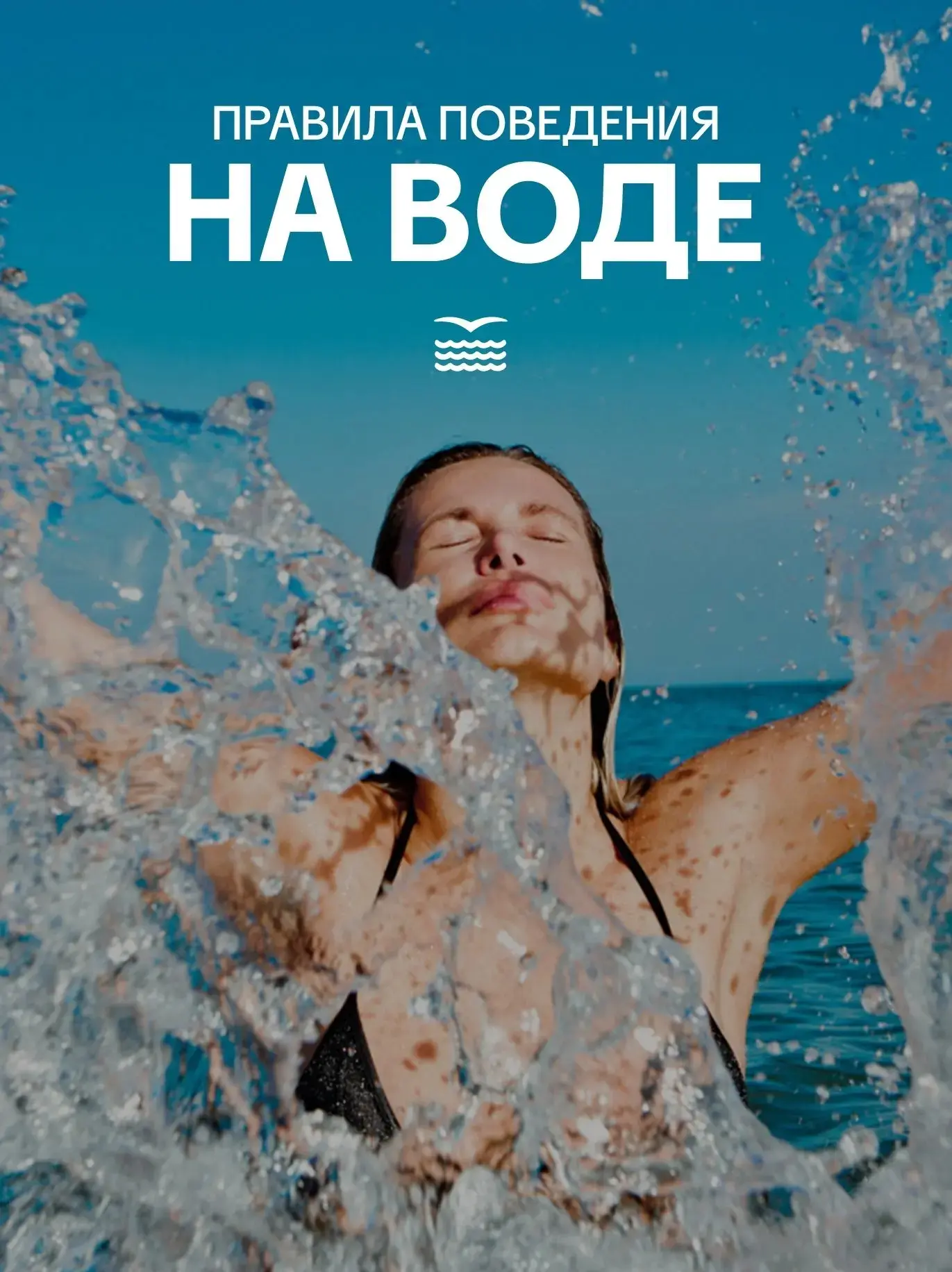 Жаркая погода манит к воде, но отдых у водоемов требует осторожности и соблюдения правил безопасност