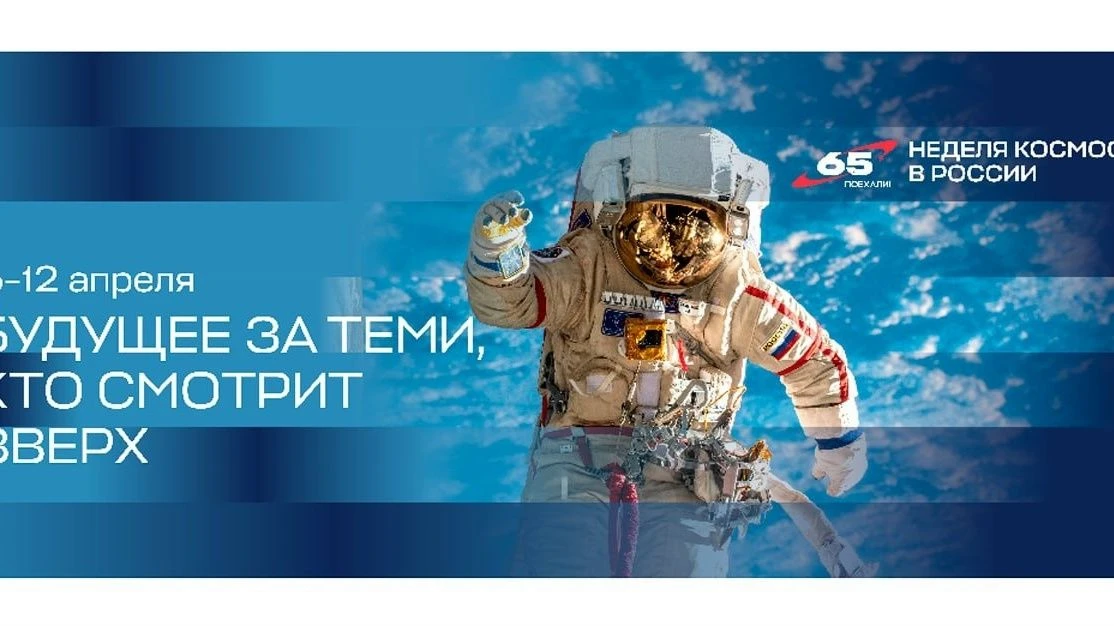 Десятилетие науки и технологий: Первая российская Неделя космоса объединит более тысячи мероприятий 