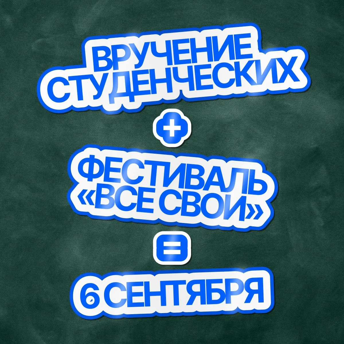 🔥 Вручение студенческих билетов и творческий фестиваль «Все свои» пройдут в один день!