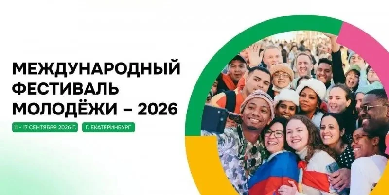 С 11 по 17 сентября 2026 года в Екатеринбурге состоится Международный фестиваль молодёжи (далее – Фе