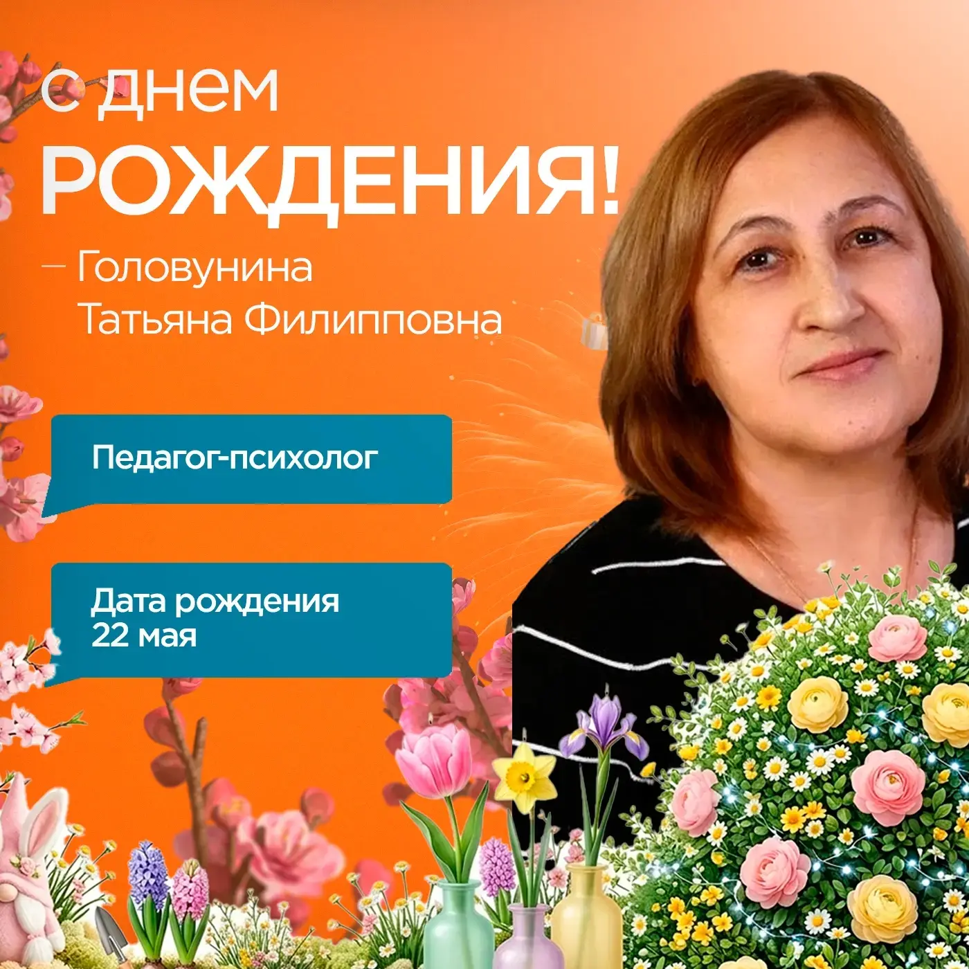 Уважаемая Татьяна Филипповна! Примите самые сердечные поздравления с юбилеем 🎉Вы — душа нашей школы,