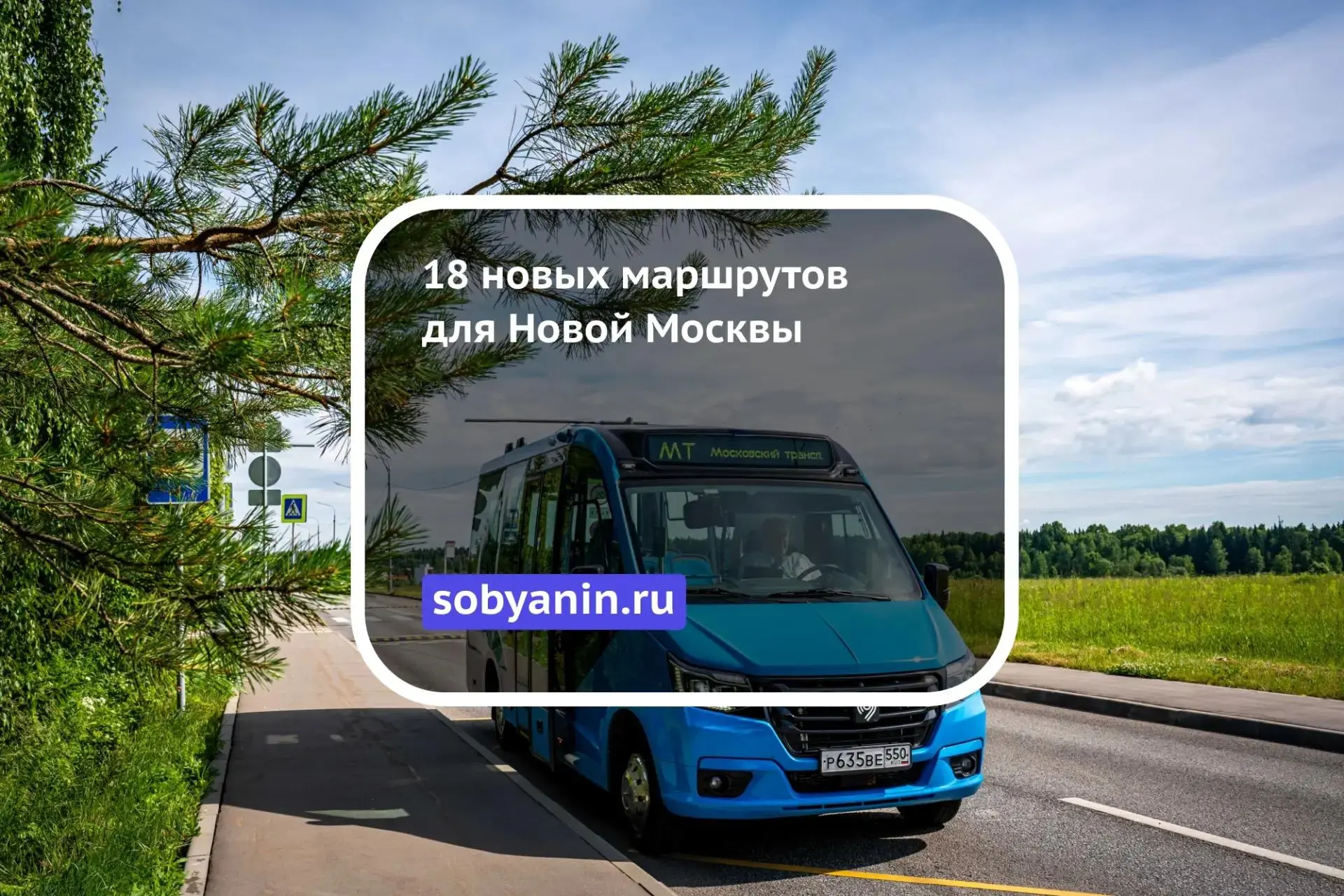 🚌 18 новых маршрутов для Новой Москвы