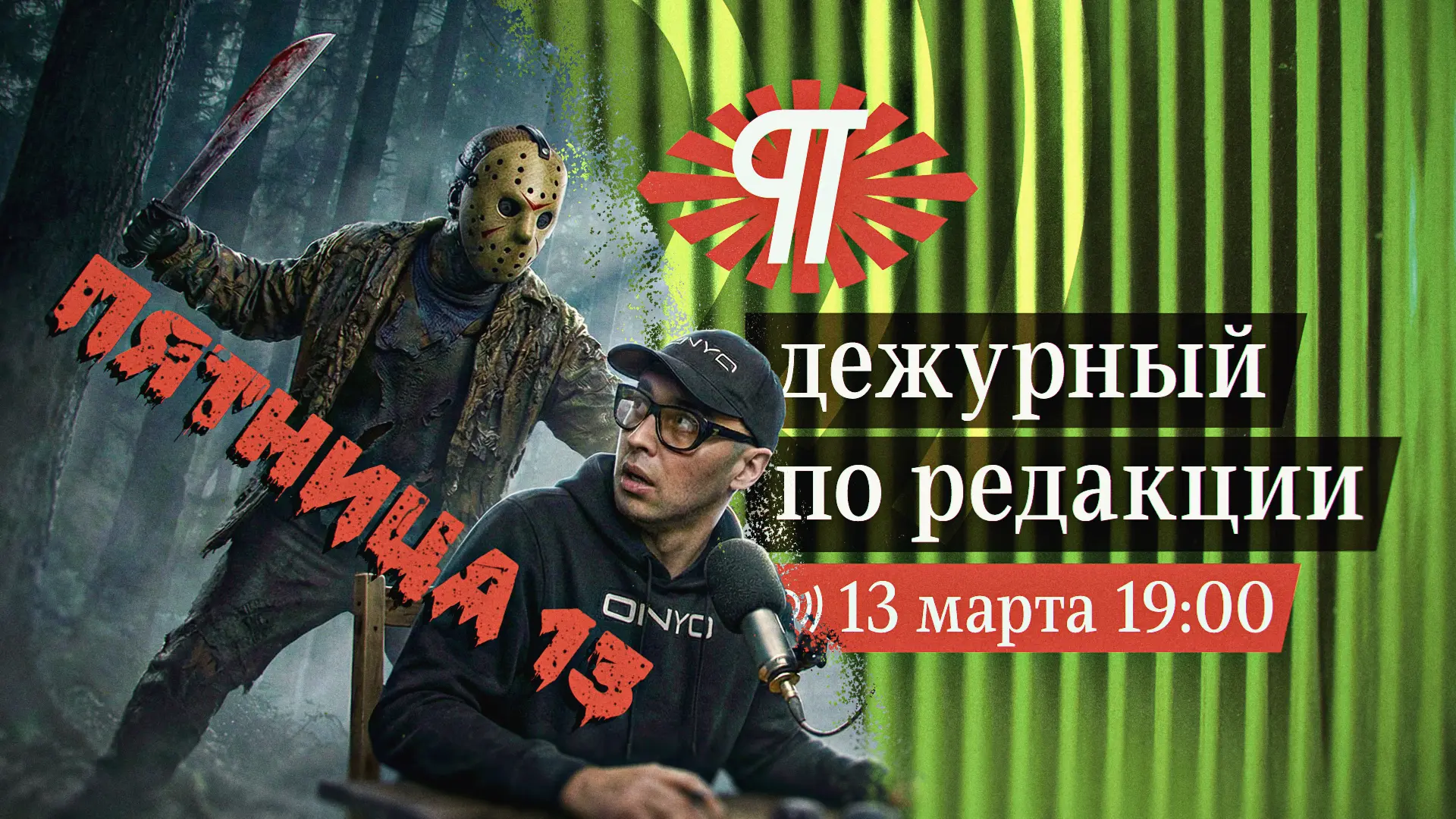 Друзья, напоминаем, что уже сегодня в пятницу, 13 марта, в 19.00 MCK, на канале "Дежурный по редакци