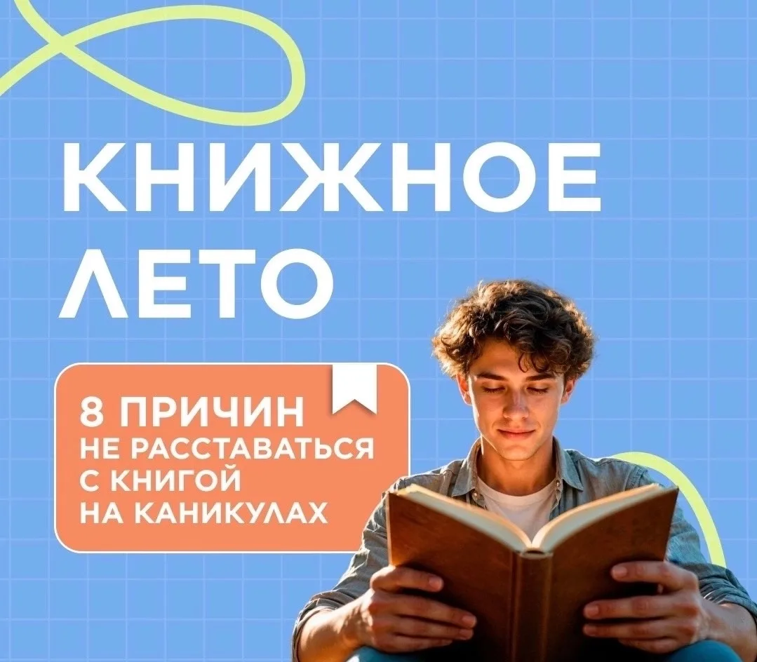 📚КНИЖНОЕ ЛЕТО 🏖️

📕 Летнее чтение — отличный способ отдохнуть, расширить кругозор и подготовиться