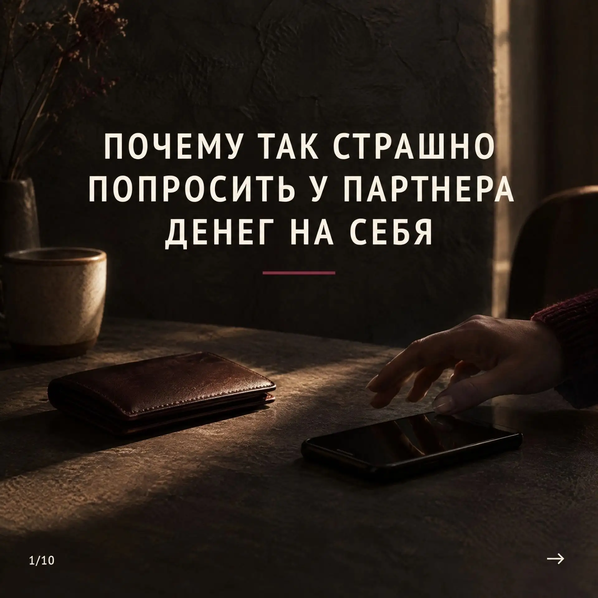 Почему так страшно попросить у партнера денег на себя 👇