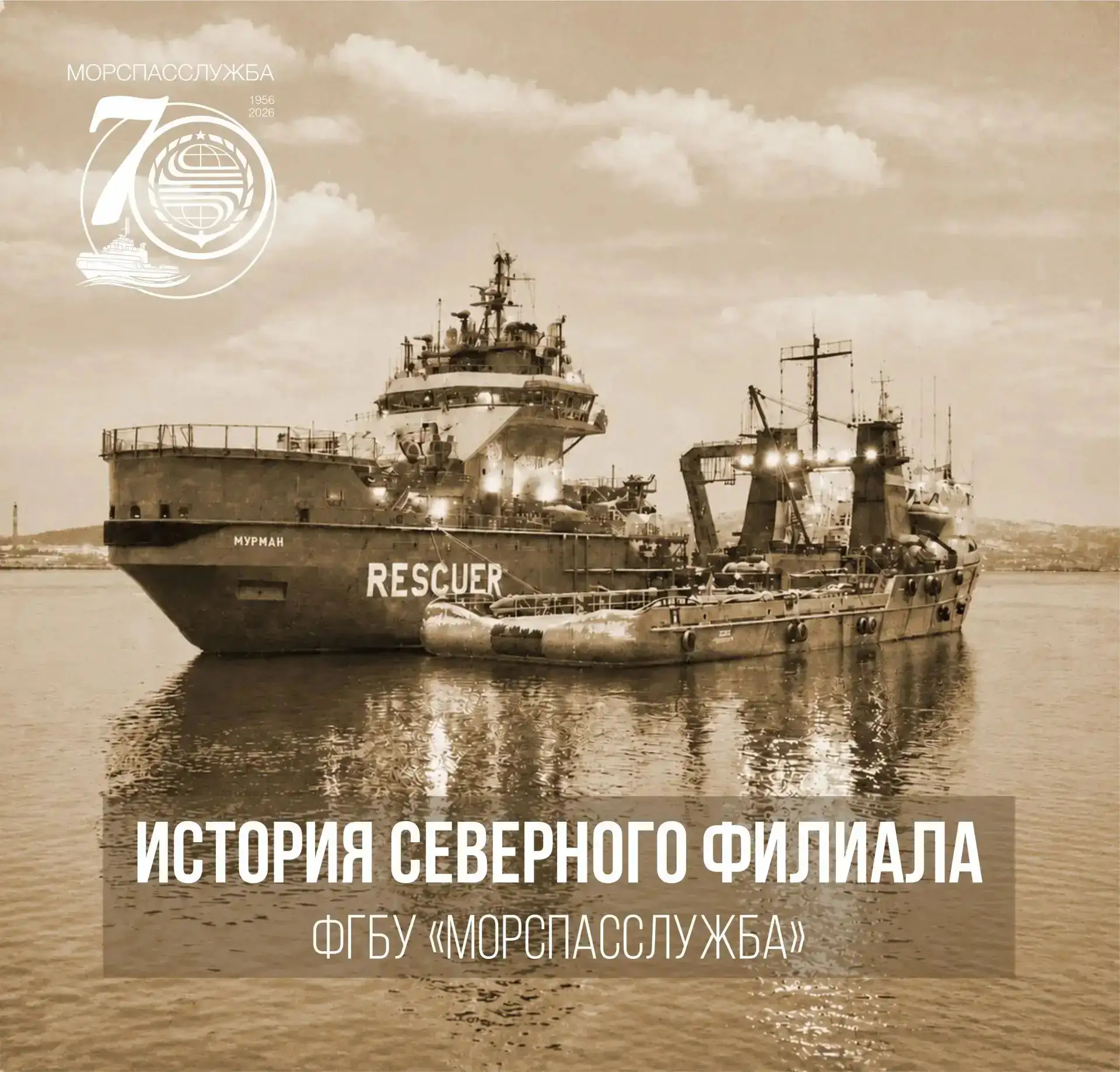⚓️️ История Северного филиала ФГБУ «Морспасслужба» берет своё начало 1 ноября 1959 года...