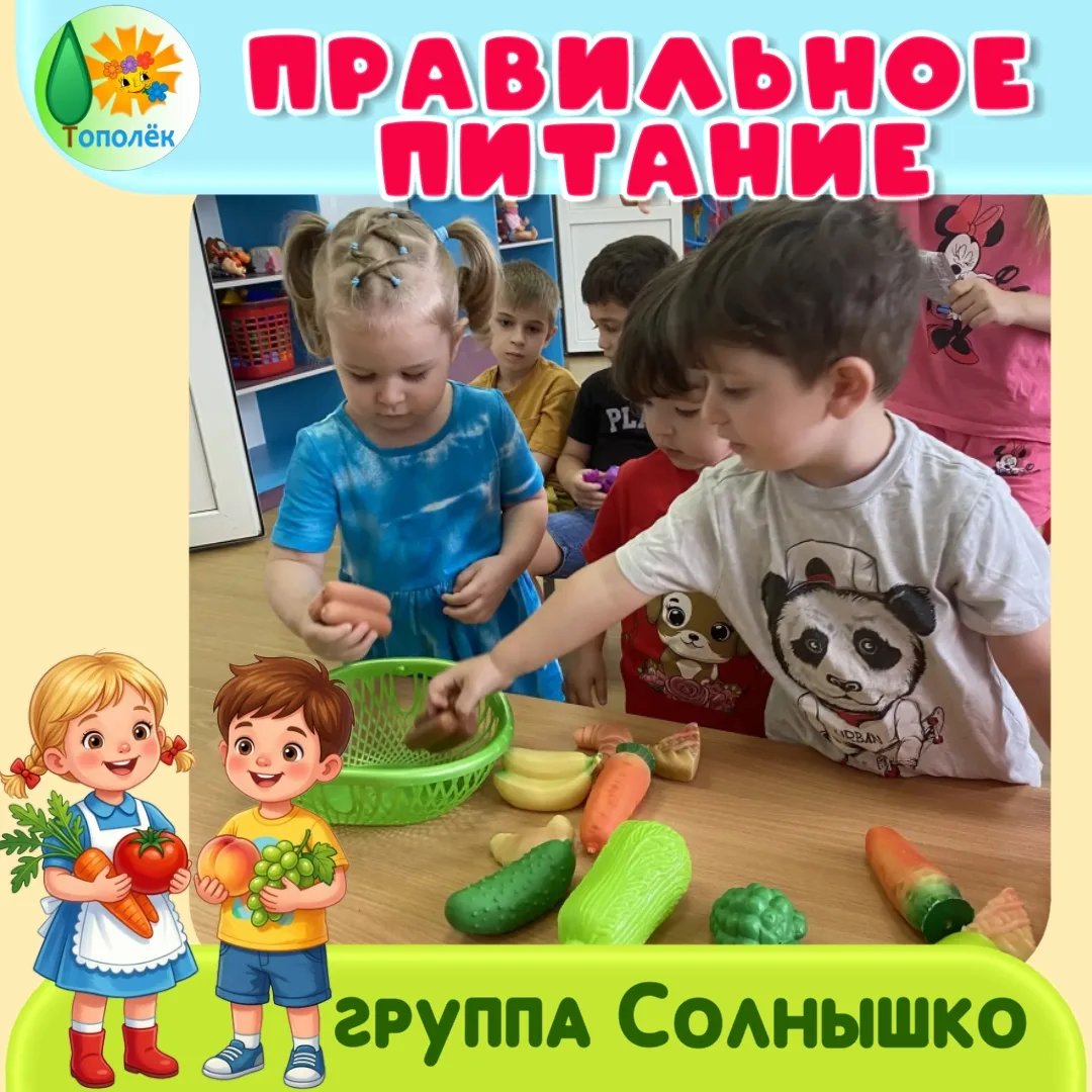 Сегодня в группе «Солнышко» прошло увлекательное занятие о правильном питании! Ребята активно обсужд