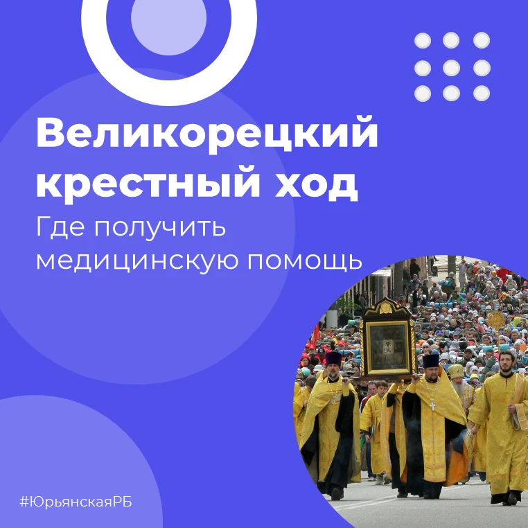 🏥 Юрьянская служба здоровья – в помощь паломникам!