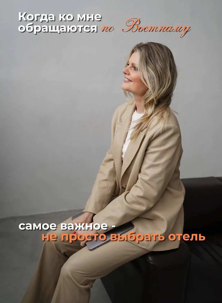 Когда к нам обращаются по Вьетнаму, самое важное - не просто выбрать отель.