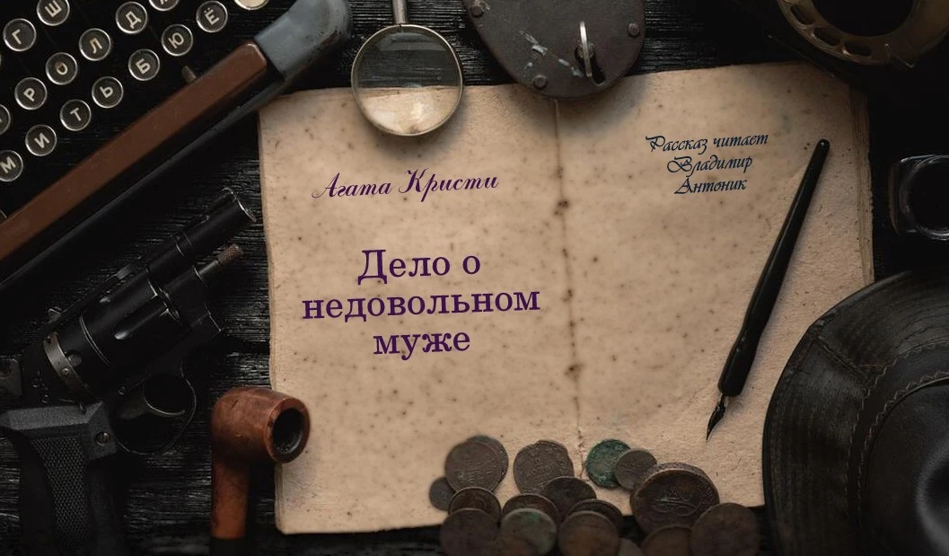 Этот классический английский детектив я сегодня публикую по просьбам поклонников творче...