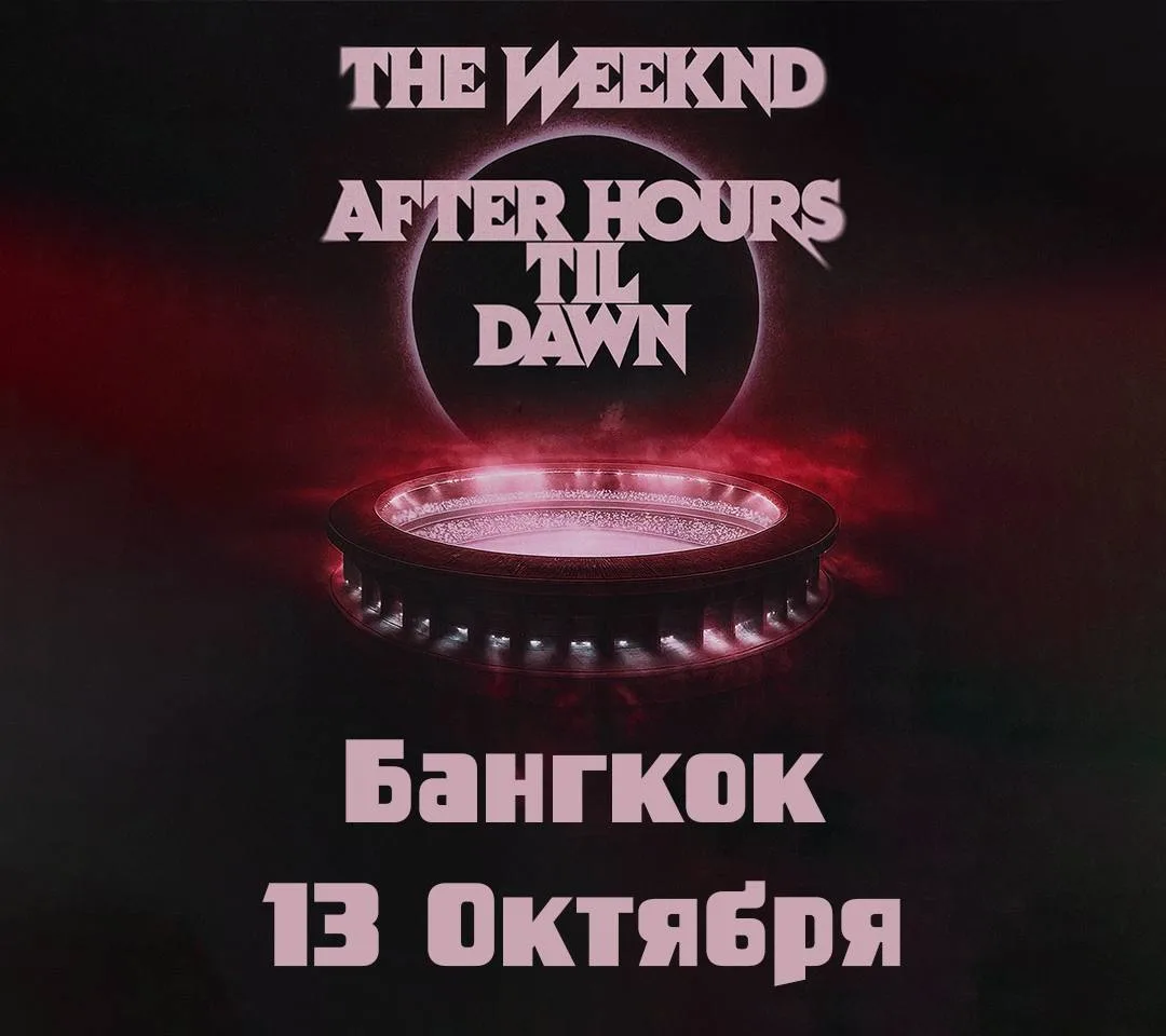 🎤 The Weeknd в Бангкоке — 13 октября!
*у меня полно билетов в наличии

Вижу, что билеты на The Week