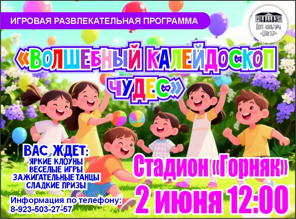 🤡 Внимание, дети и взрослые! 🤡
✨2 июня, ровно в 12:00, Стадион "Горняк" превратится в эпицентр абс