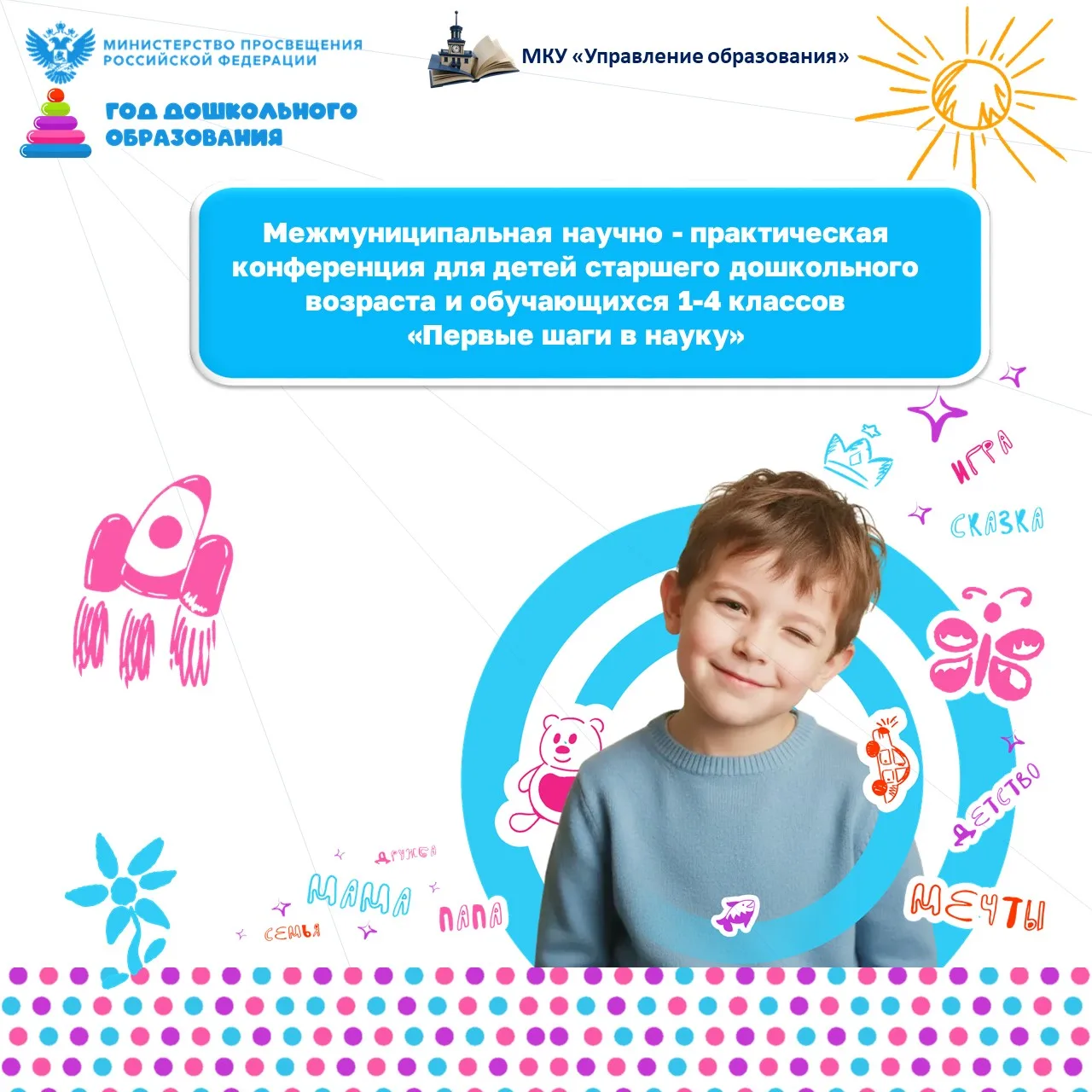 МЕЖМУНИЦИПАЛЬНАЯ НАУЧНО - ПРАКТИЧЕСКАЯ КОНФЕРЕНЦИЯ ДЛЯ ДЕТЕЙ СТАРШЕГО ДОШКОЛЬНОГО ВОЗРА...