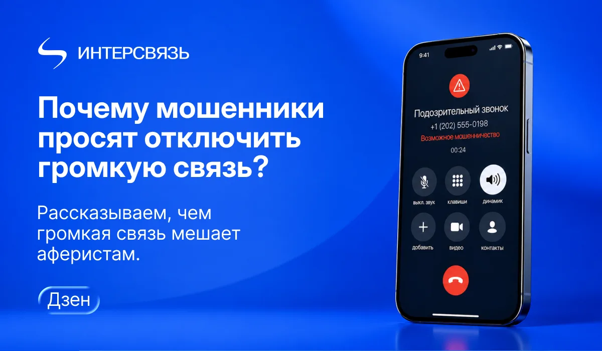 Почему мошенники против громкой связи?
