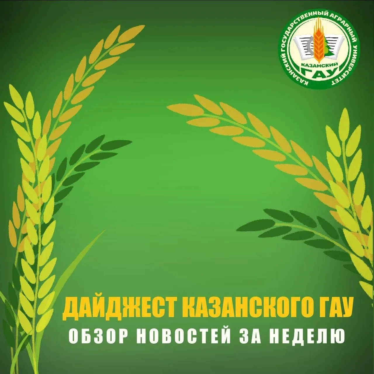 Самое важное из жизни Казанского государственного аграрного университета на этой неделе!